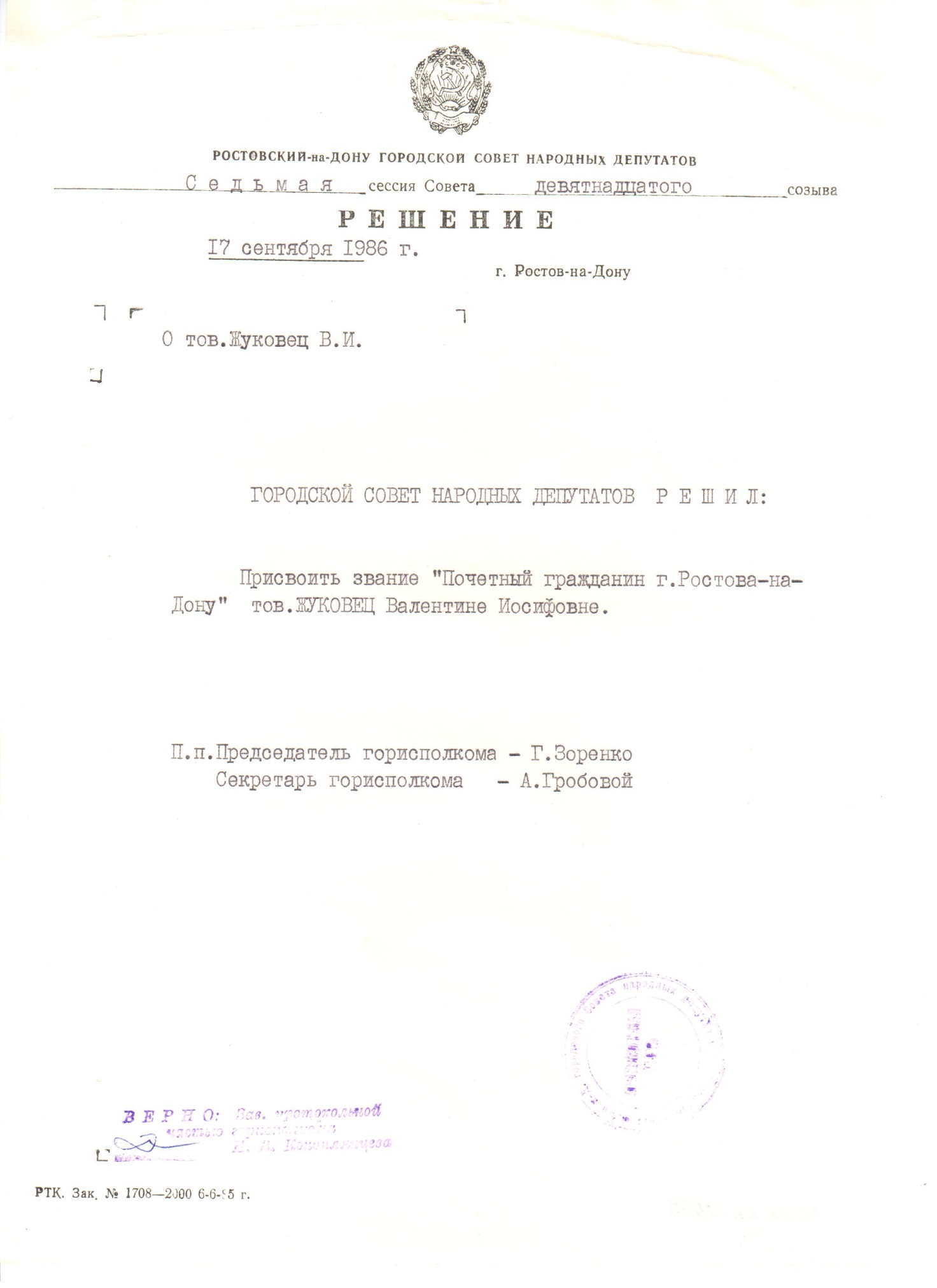 Решение седьмой сессии городского Совета народных депутатов 19-го созыва «О присвоении звания "Почетный гражданин г. Ростова-на-Дону" Жуковец В.И.17.09.1986 г.  Решение седьмой сессии городского Совета народных депутатов 19-го созыва «О присвоении звания "Почетный гражданин г. Ростова-на-Дону" Жуковец В.И.17.09.1986 г.