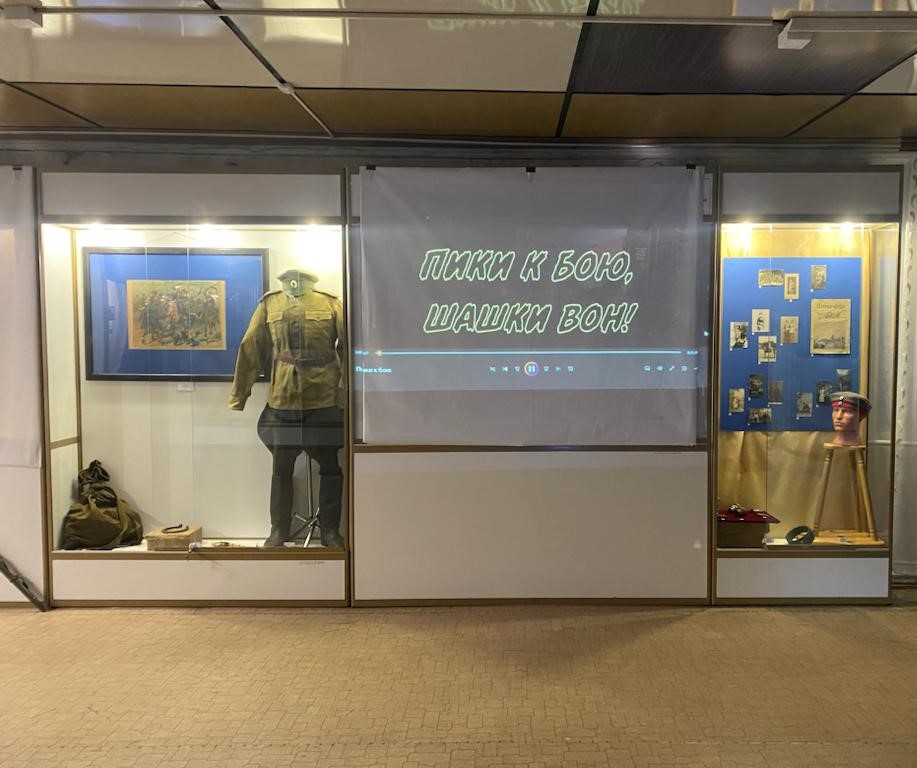Фрагмент выставки «Пики к бою! Шашки вон! Русская кавалерия в Великой войне (1914-1918)» в Тацинском историко-краеведческом музее, 19.12.2023 г. Фрагмент выставки «Пики к бою! Шашки вон! Русская кавалерия в Великой войне (1914-1918)» в Тацинском историко-краеведческом музее, 19.12.2023 г.