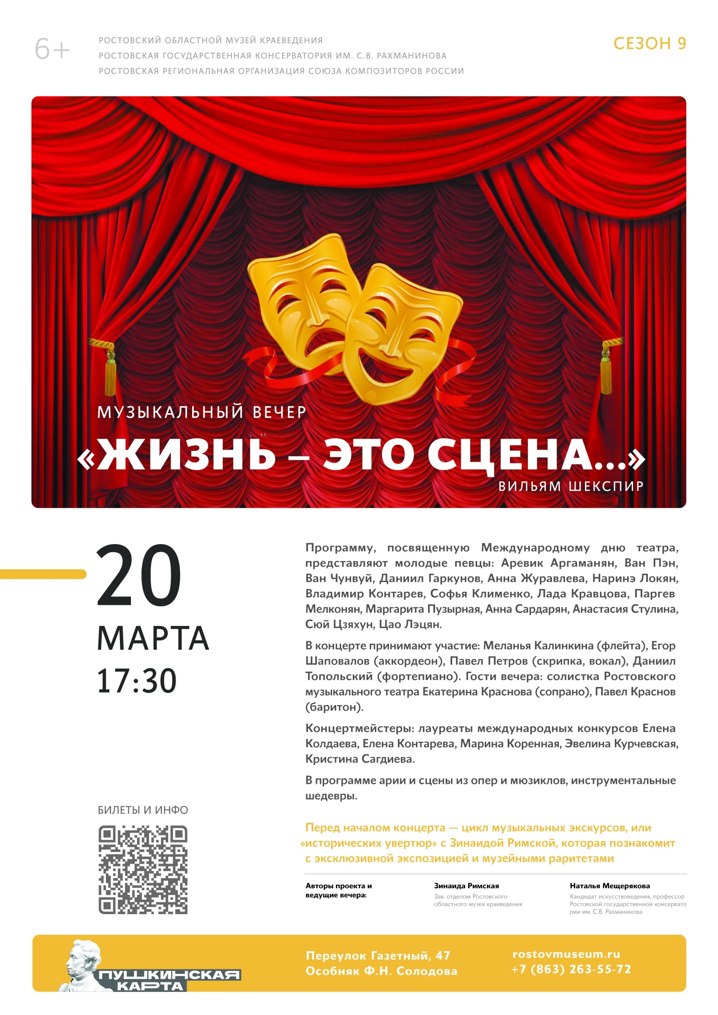 Афиша музыкального вечера «Жизнь – это сцена», посвященного Международному дню театра Афиша музыкального вечера «Жизнь – это сцена», посвященного Международному дню театра