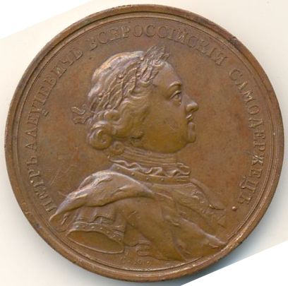 Медаль «За Полтавскую баталию». Б. Скотт. Бронза, чеканка. Санкт-Петербург. 1730-1740 гг.