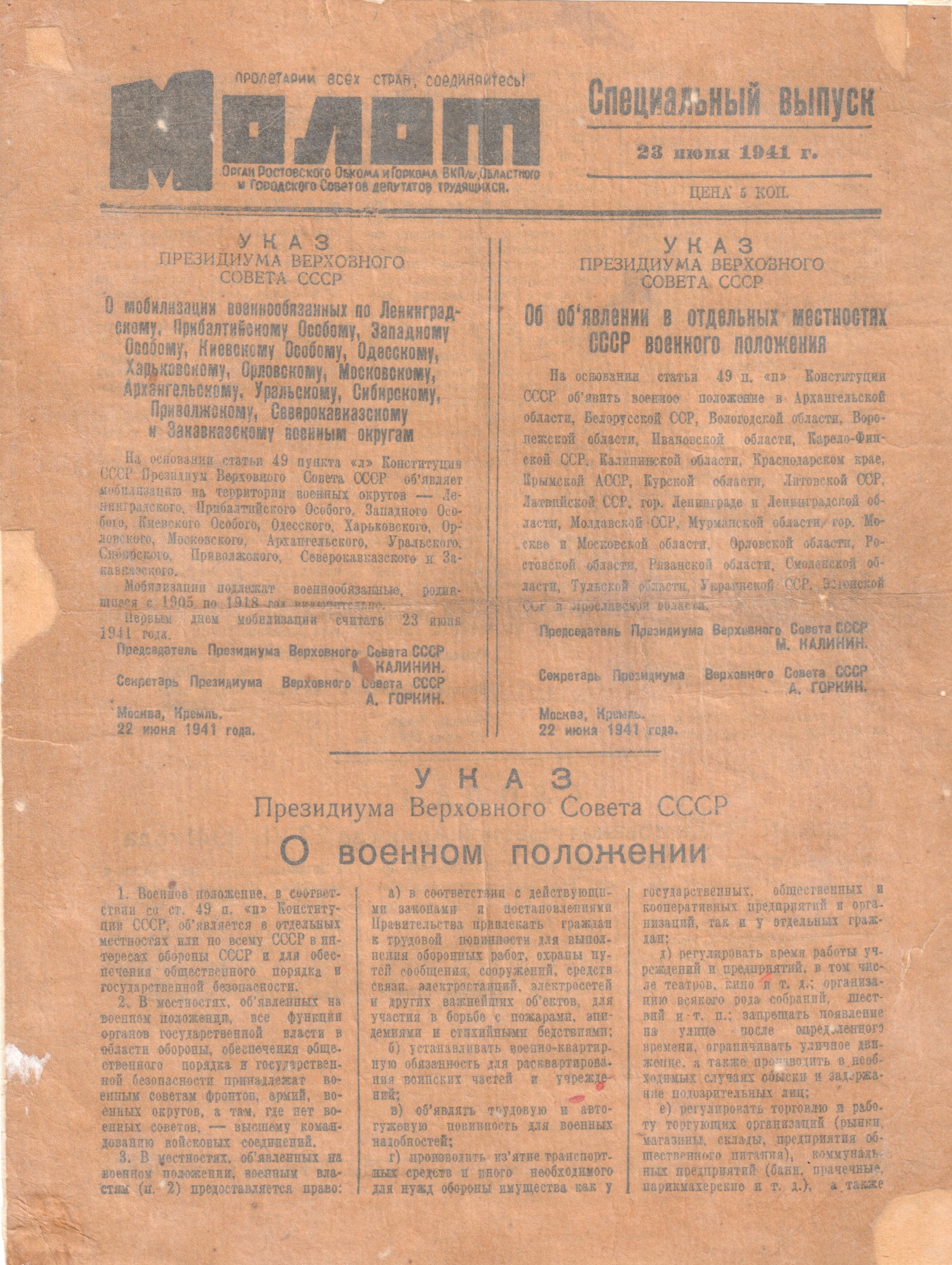 Газета «Молот». Специальный выпуск. 23 июня 1941 года.