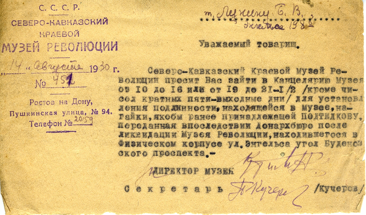 Письмо №451 Северо-Кавказского Музея революции, Лунину Б.В., с просьбой определить подлинность нагайки Подтелкова. Ростов-на-Дону. 1930 год.  Письмо №451 Северо-Кавказского Музея революции, Лунину Б.В., с просьбой определить подлинность нагайки Подтелкова. Ростов-на-Дону. 1930 год.