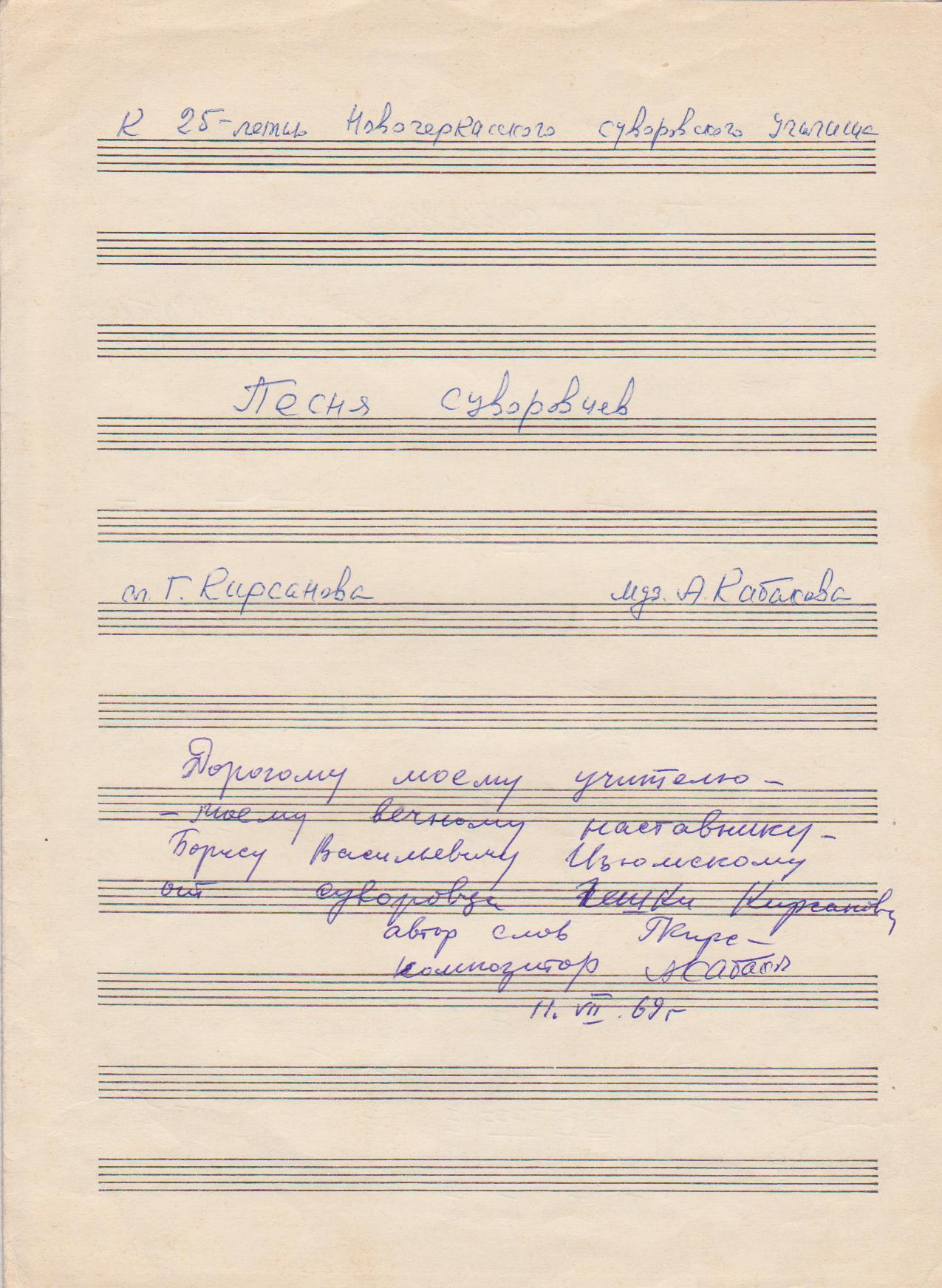 Ноты «Песня суворовцев». С дарственной надписью Б.В.Изюмскому.1969 г.