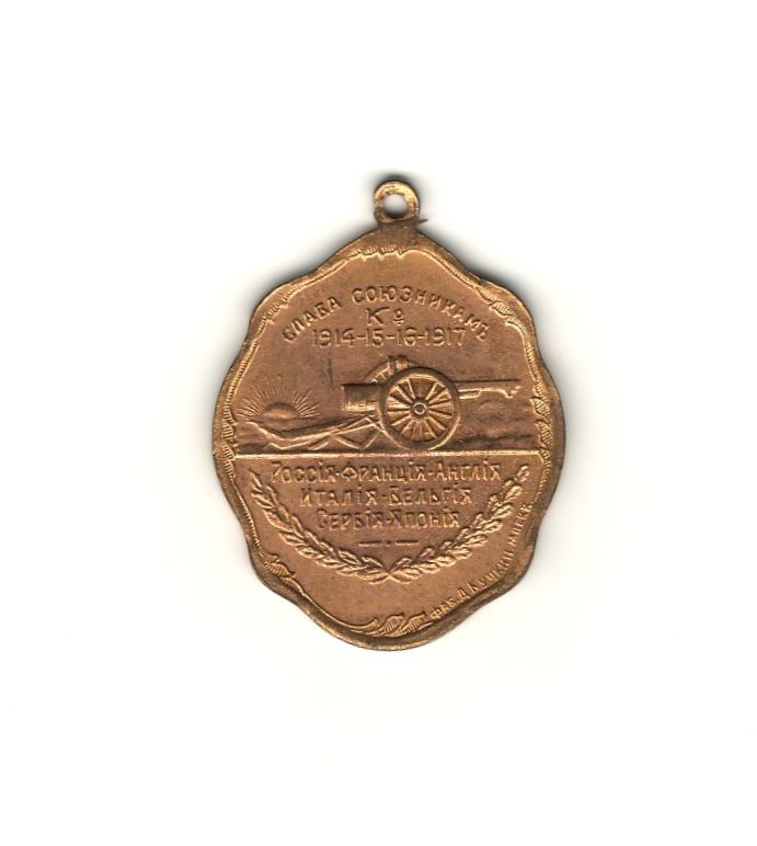 Жетон «Верховный Главнокомандующий генерал Брусилов». Россия. 1917 год. Жетон «Верховный Главнокомандующий генерал Брусилов». Россия. 1917 год.