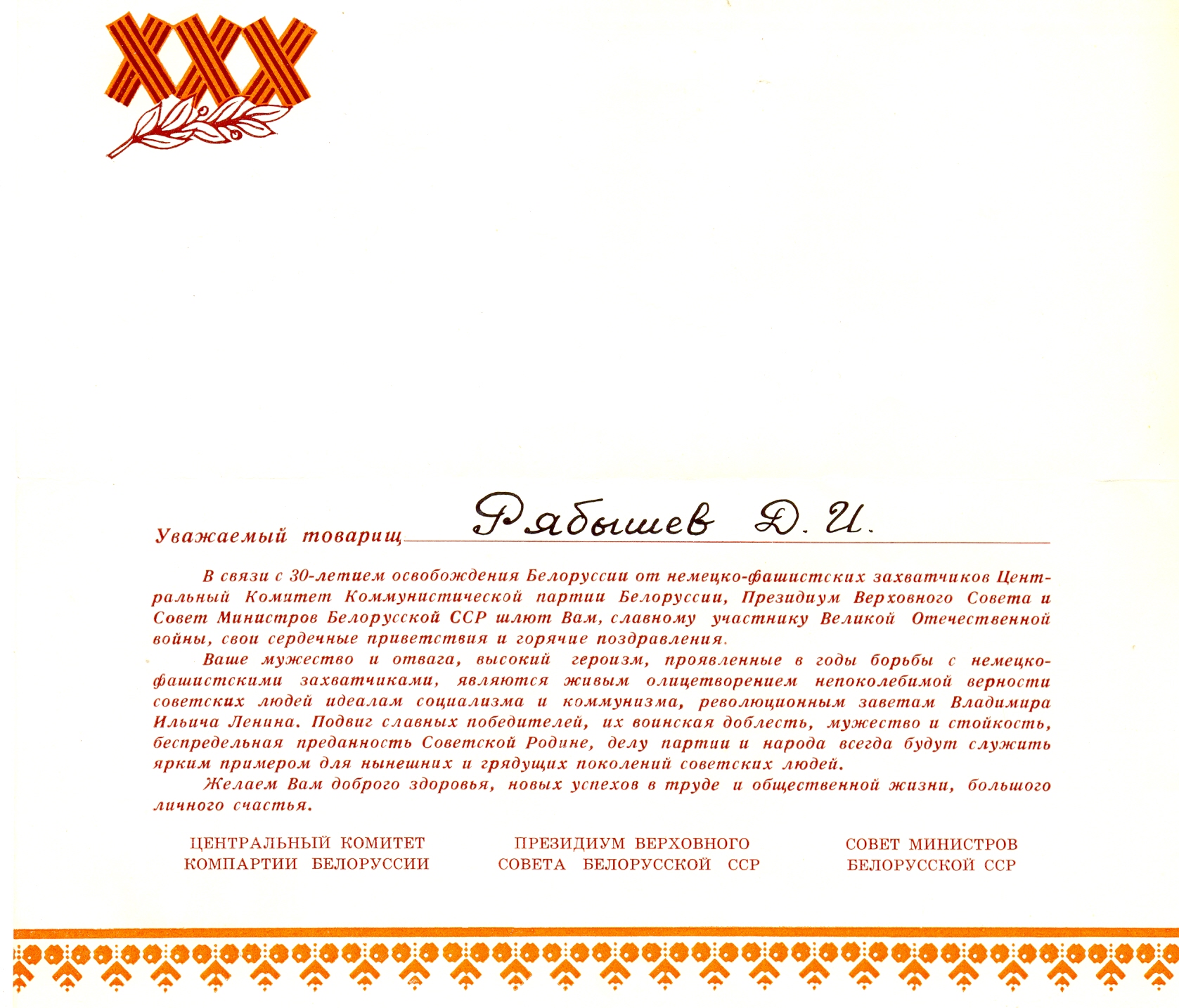 Поздравление генерал-лейтенанту Рябышеву Д.И. в связи с 30-летием освобождения Белоруссии от немецко-фашистских захватчиков. 1974 год Поздравление генерал-лейтенанту Рябышеву Д.И. в связи с 30-летием освобождения Белоруссии от немецко-фашистских захватчиков. 1974 год