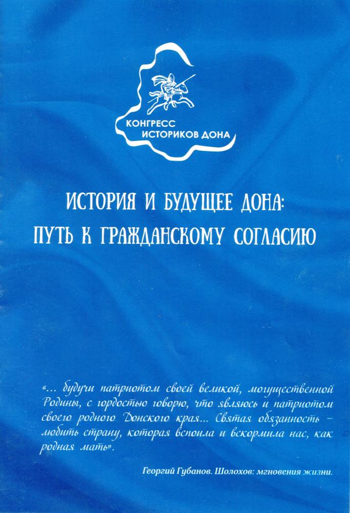 1 конгресс историков "История и будущее Дона: путь к гражданскому согласию" 1 конгресс историков "История и будущее Дона: путь к гражданскому согласию"