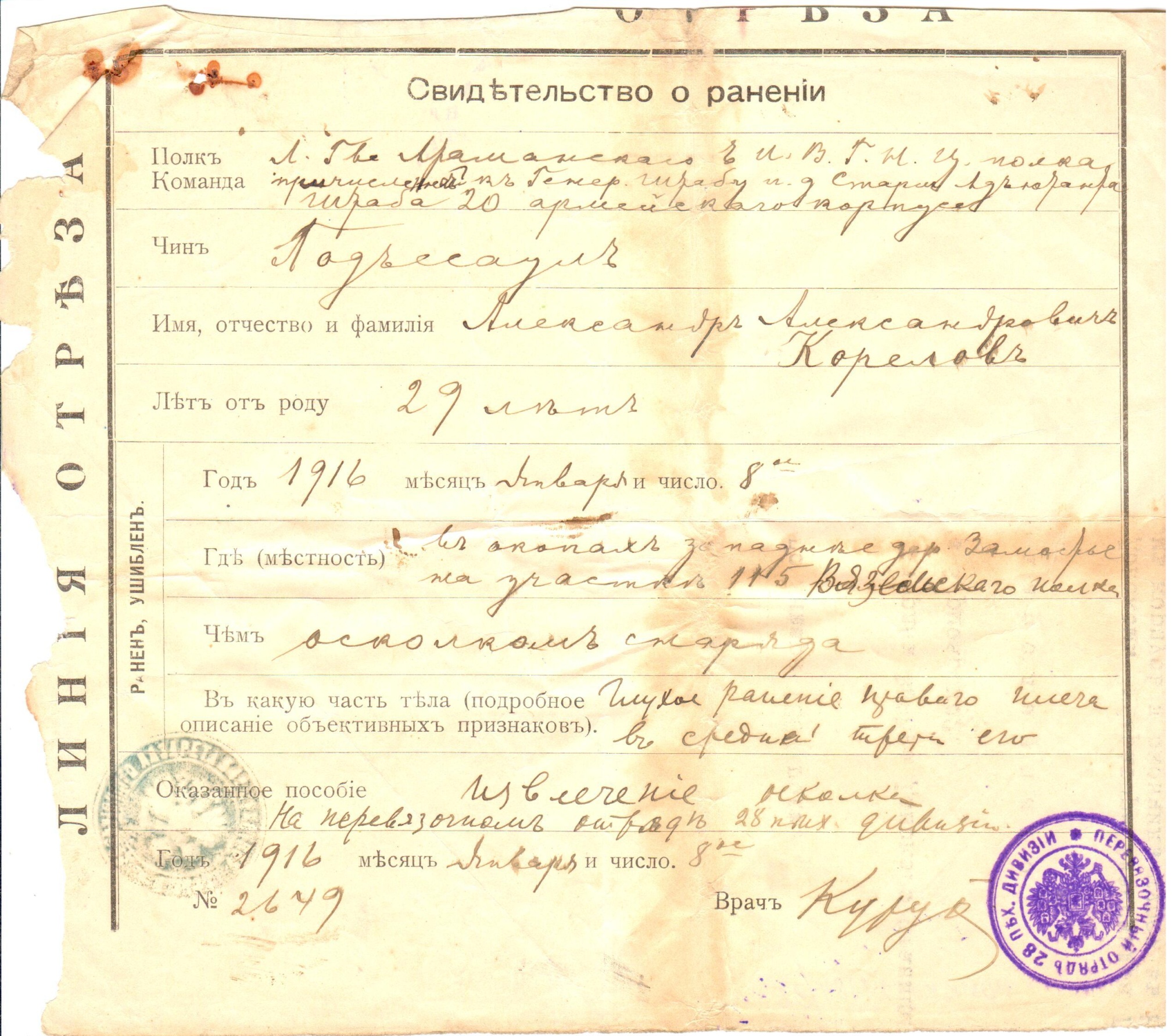 Свидетельство о ранении подъесаула Карелова А.А. 1916 год.