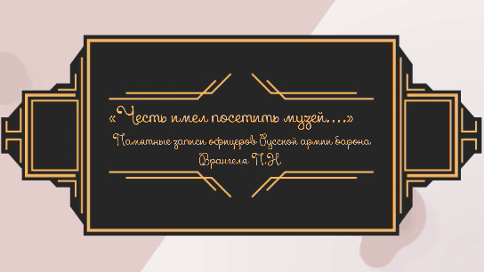 Честь имел посетить Честь имел посетить.gif