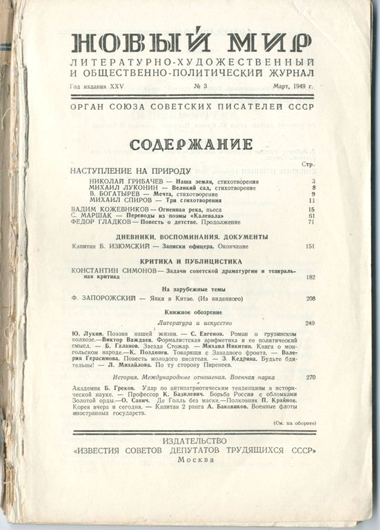 Журнал «Новый Мир»,1949 г. Капитан Б. Изюмский. Записки офицера.
