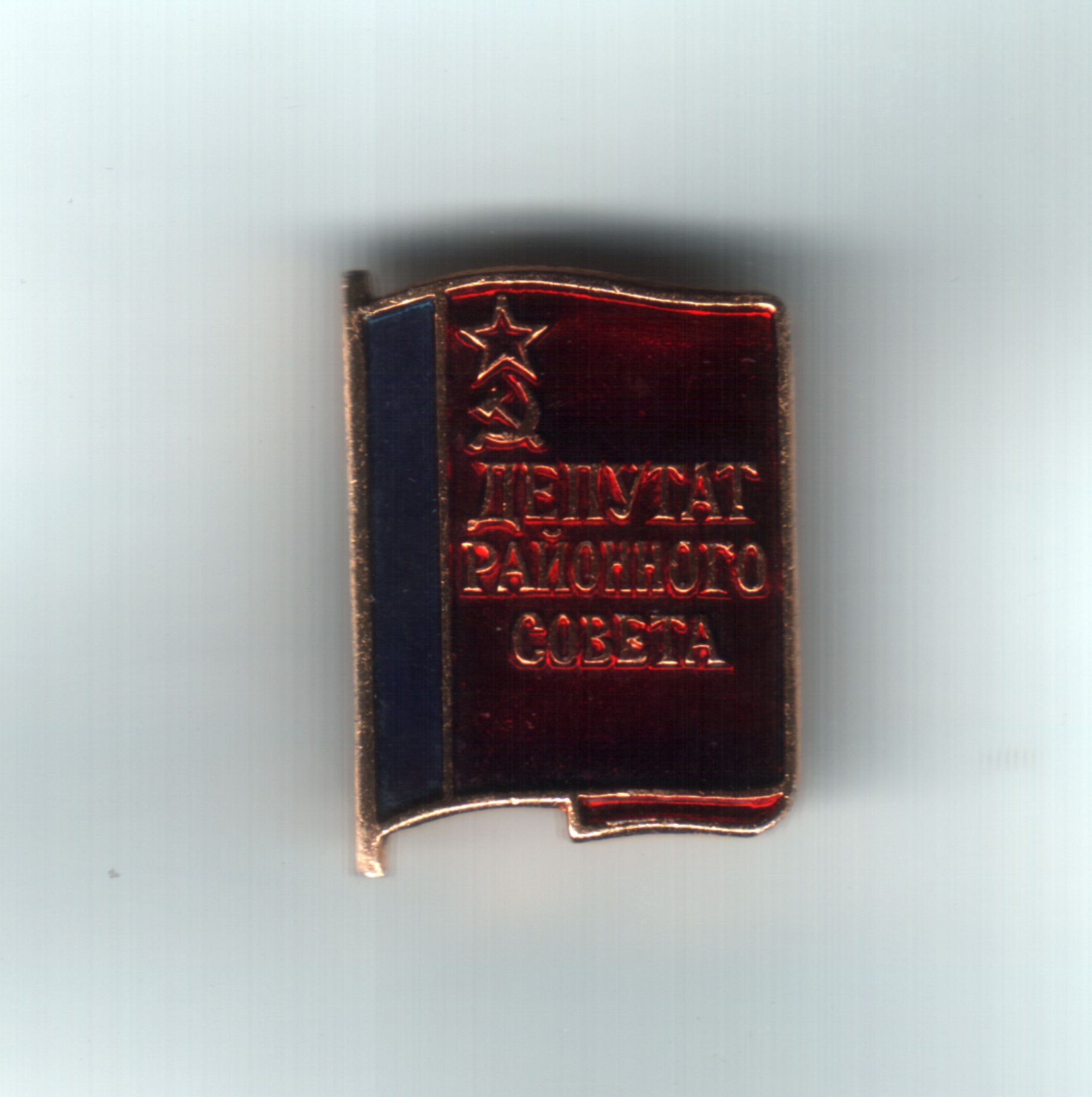Значок "Депутат районного совета" Горожаевой Р.Ф. 1983-1984 Значок "Депутат районного совета" Горожаевой Р.Ф. 1983-1984