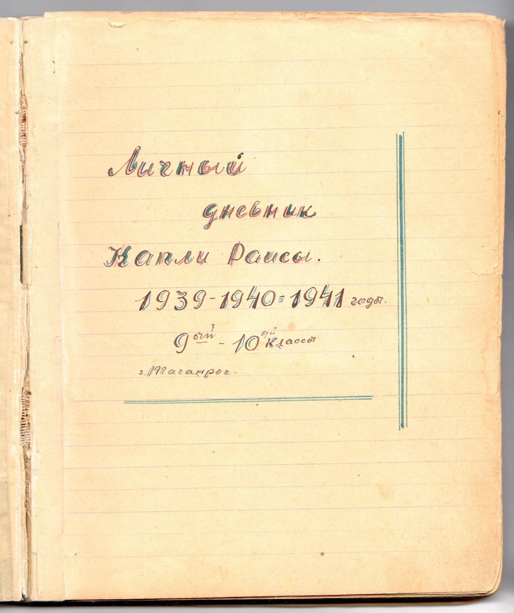 Страница из дневника Р.Капля.jpg Страница из дневника Р.Капля.jpg