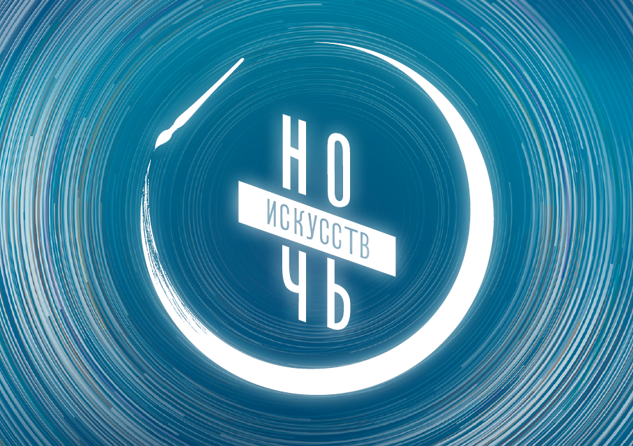 ночь искусств 2017.png ночь искусств 2017.png