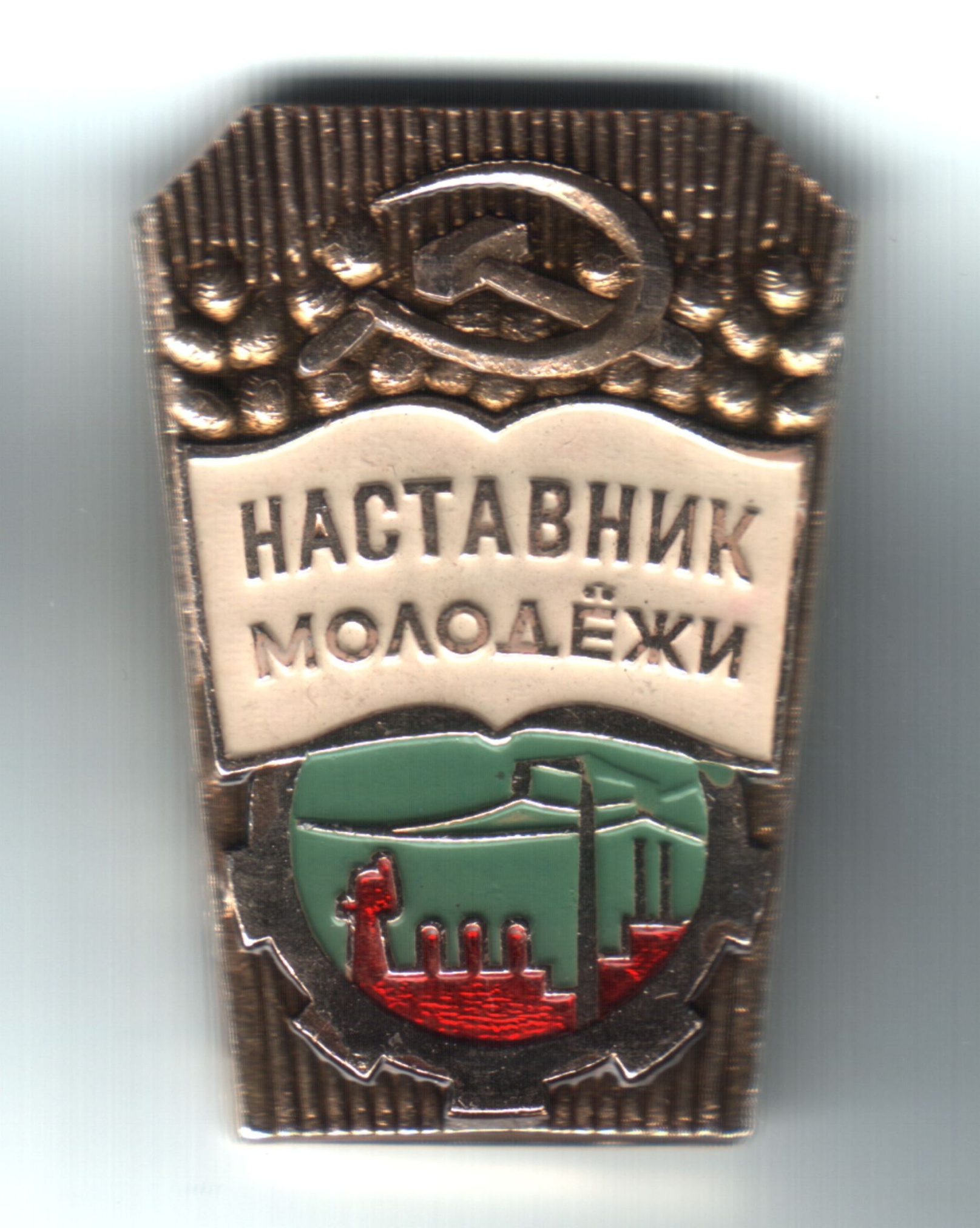 Знак «Наставник молодежи» А.П. Исаева. 1975-1980 гг.