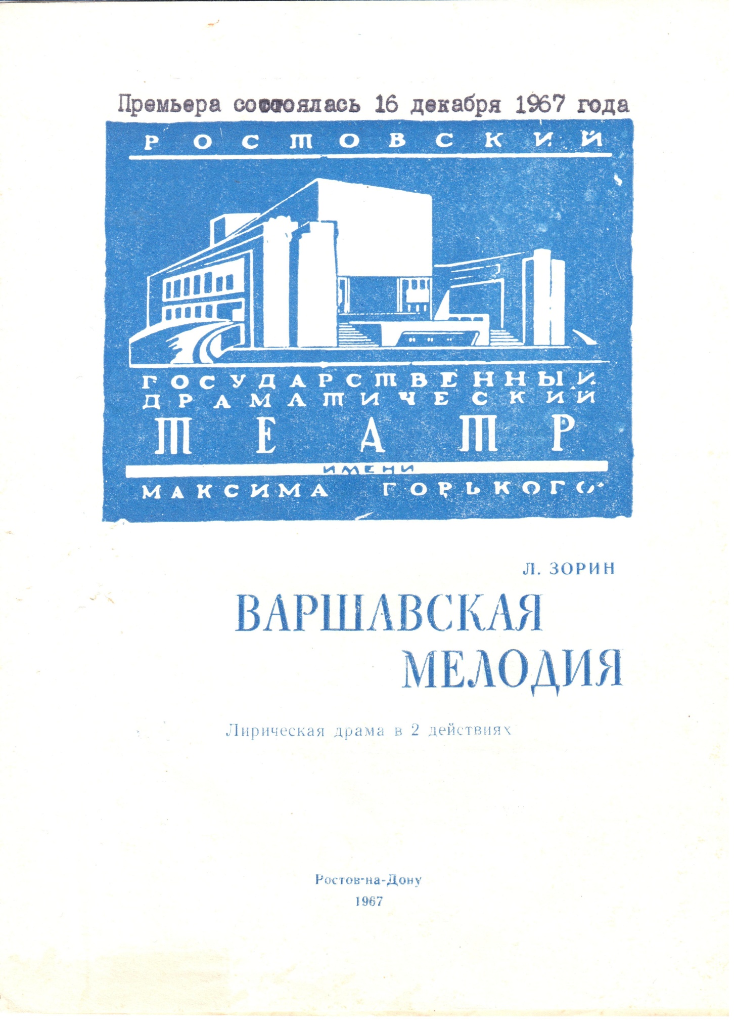 Программа премьерного спектакля «Варшавская мелодия» Ростовского драматического театра им. М. Горького. 1967 г.