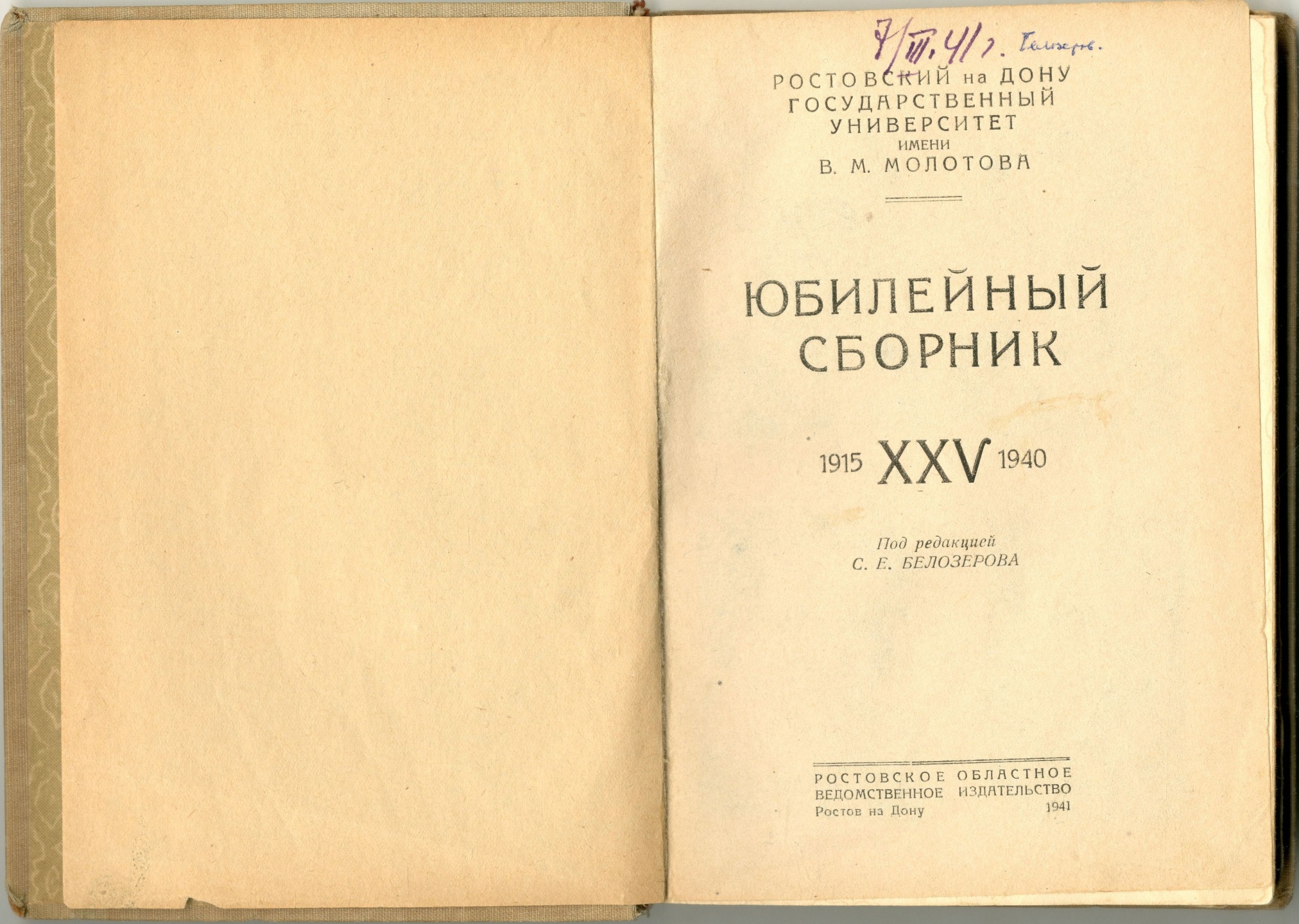 Книга «Ростовский на Дону университет. Юбилейный сборник. 1915-XXV-1940 / Под ред. С. Е. Белозерова, Ростов н/Д, 1941» Книга «Ростовский на Дону университет. Юбилейный сборник. 1915-XXV-1940 / Под ред. С. Е. Белозерова, Ростов н/Д, 1941»