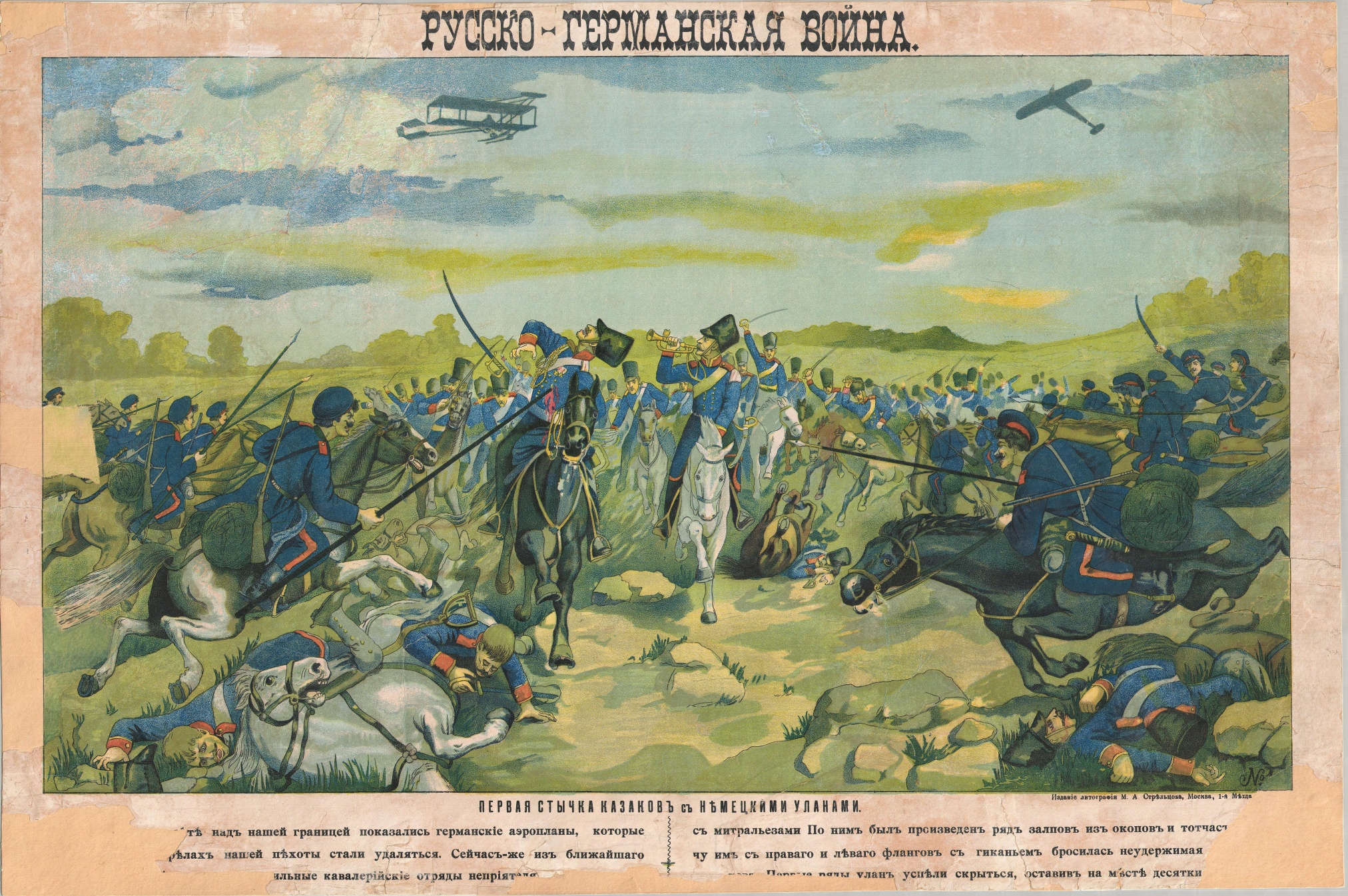 Литография «Первая стычка казаков с немецкими уланами». Хромолитография, Санкт-Петербург. 1914 год. Литография «Первая стычка казаков с немецкими уланами». Хромолитография, Санкт-Петербург. 1914 год.