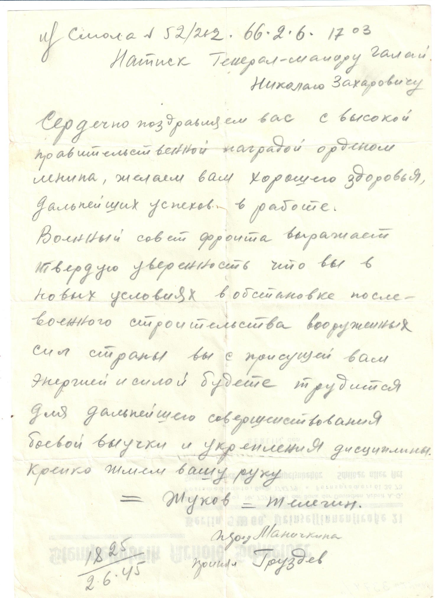Телефонограмма генерал-майору Галай Н.З. от маршала Жуков Г.К. 1945 год. Телефонограмма генерал-майору Галай Н.З. от маршала Жуков Г.К. 1945 год.