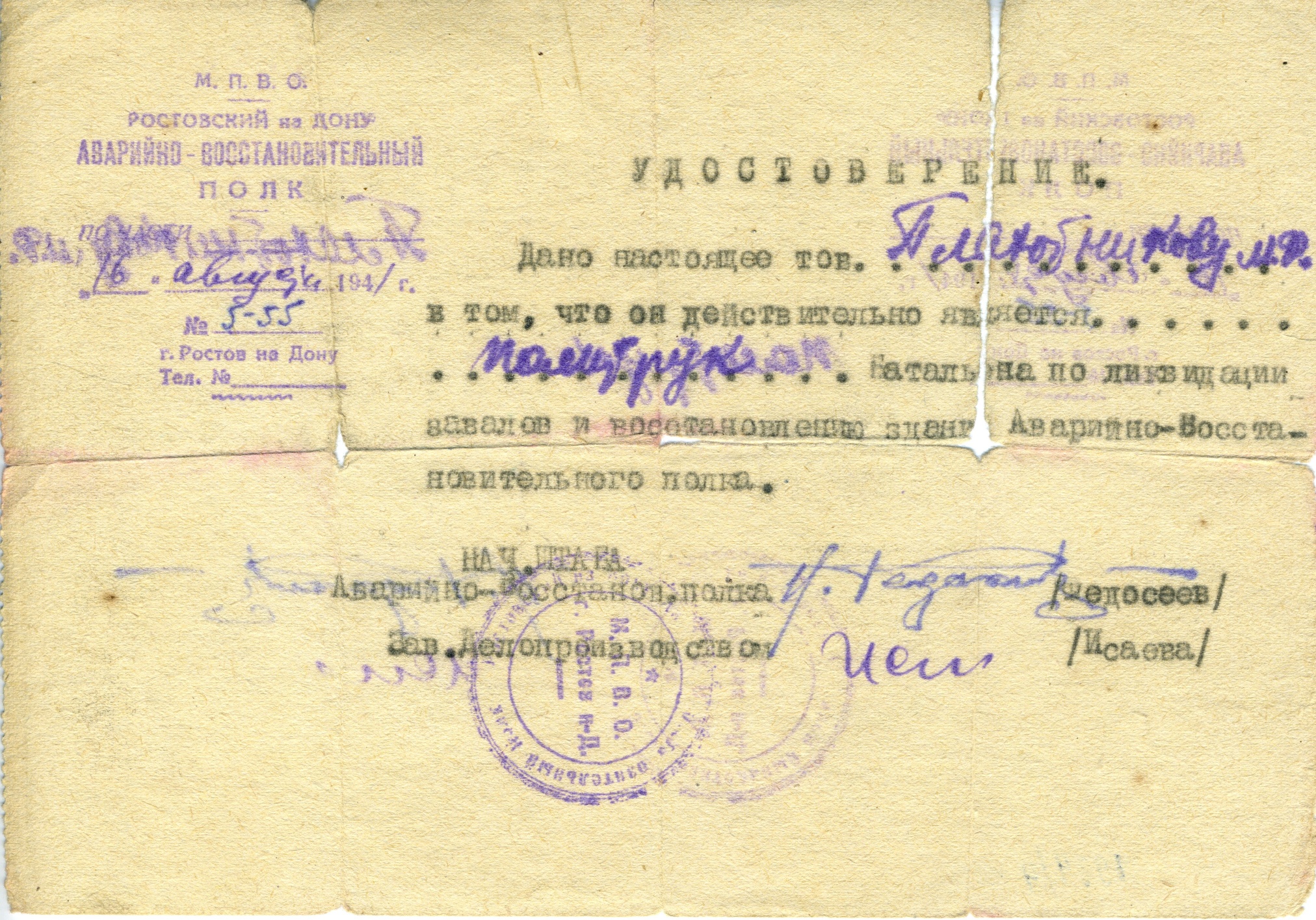 Удостоверение политрука Ростовского Аварийно-Восстановительного полка Плохотникова М.В. 1941 год. Удостоверение политрука Ростовского Аварийно-Восстановительного полка Плохотникова М.В. 1941 год.
