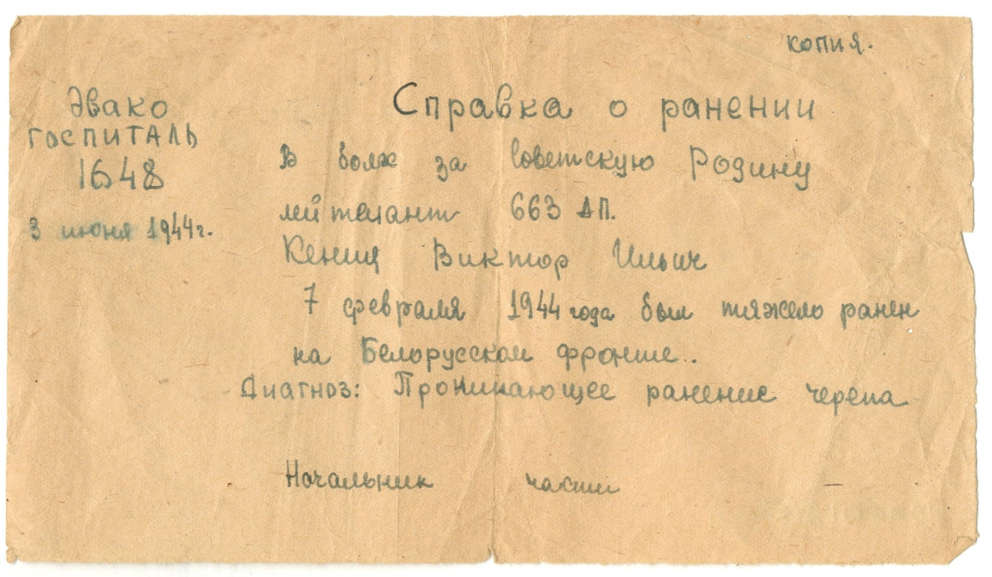 Справка о ранении лейтенанта Кении В.И. Эвакогоспиталь № 1648. 3 июня 1944 года. Справка о ранении лейтенанта Кении В.И. Эвакогоспиталь № 1648. 3 июня 1944 года.