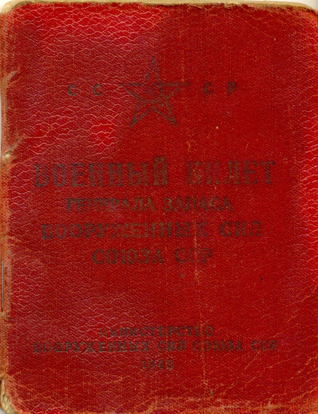 Военный билет генерал-лейтенанта Рябышева Д.И. 1948 год.