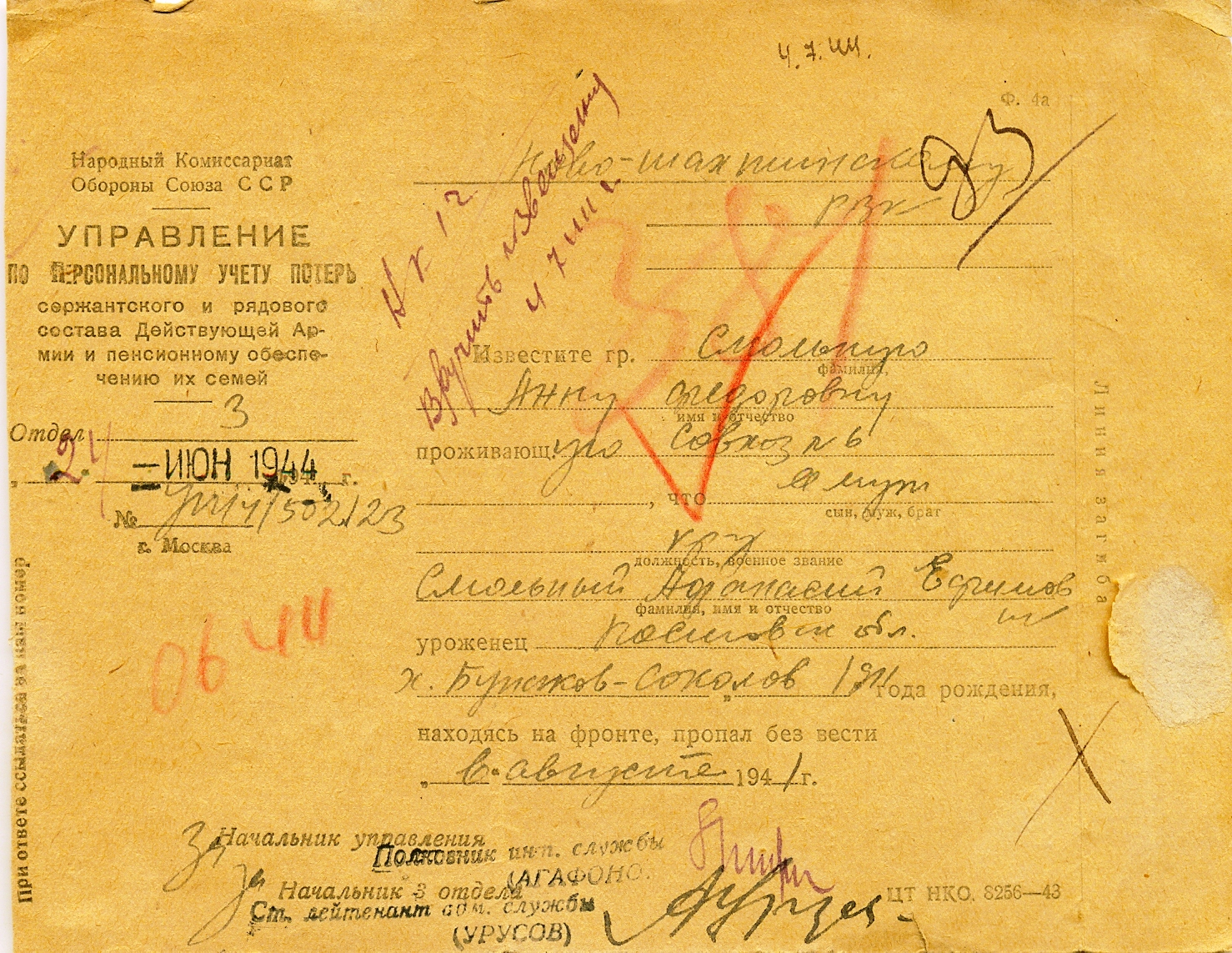 Похоронное извещение на красноармейца Смольного А.Е. пропавшего без вести на фронте в августе 1941 года. Ростовская область. Новошахтинск. 1944 год. Похоронное извещение на красноармейца Смольного А.Е. пропавшего без вести на фронте в августе 1941 года. Ростовская область. Новошахтинск. 1944 год.