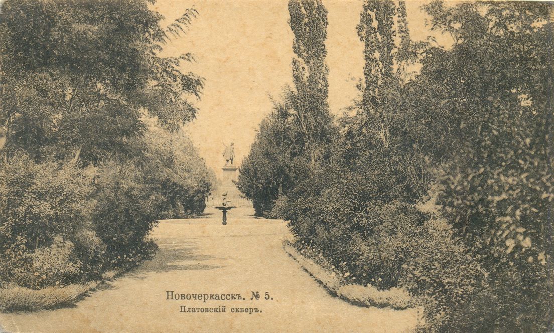 Почтовая карточка «Новочеркасск. Платовский сквер». Российская империя. Москва, фототипия Шерер, Набгольц и К. Начало ХХ в. Почтовая карточка «Новочеркасск. Платовский сквер». Российская империя. Москва, фототипия Шерер, Набгольц и К. Начало ХХ в.