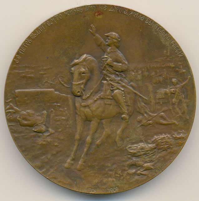  Медаль «В честь победы под Полтавой 27 июня 1709 года». И.К.Егер, С.Юдин. Бронза, чеканка. Санкт-Петербург. 1772-1790 гг.