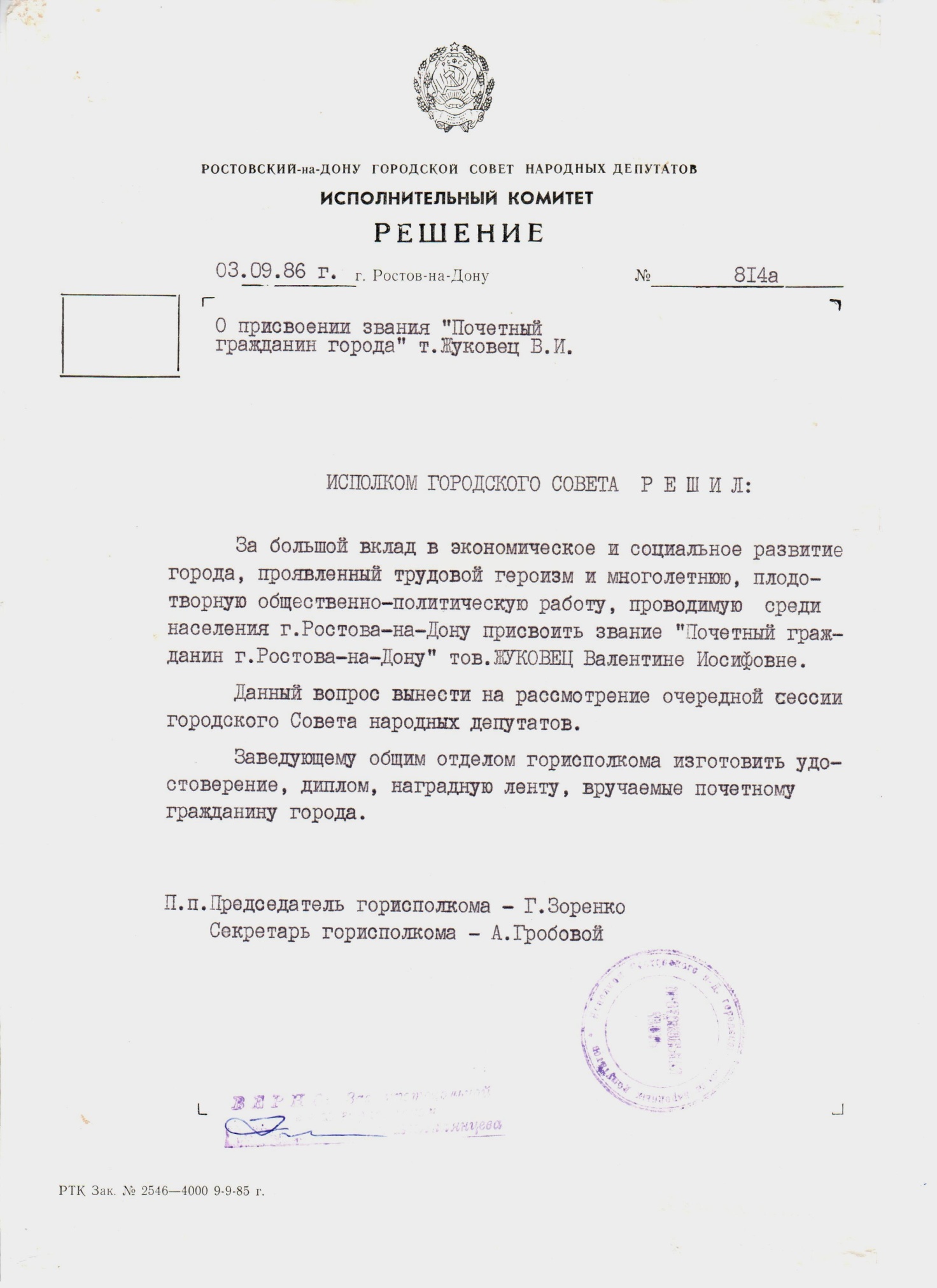 Решение исполнительного комитета Ростовского горсовета «О присвоении звания "Почетный гражданин города» Жуковец В.И. 03.09.1986 г.  Решение исполнительного комитета Ростовского горсовета «О присвоении звания "Почетный гражданин города» Жуковец В.И. 03.09.1986 г.