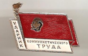Значок «Ударник коммунистического труда» А.П. Исаева. 1960-1974 гг.