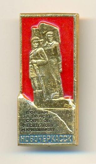 Значок «Памятник Подтелкову и Кривошлыкову». 1964 год. Значок «Памятник Подтелкову и Кривошлыкову». 1964 год.
