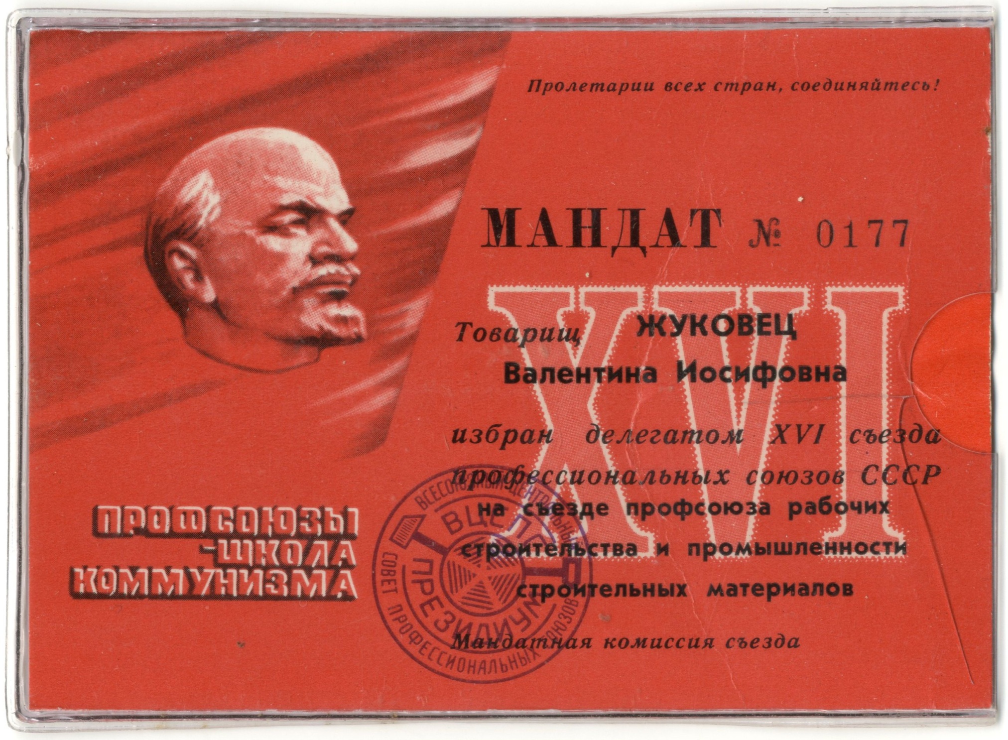 Мандат Жуковец В.И. - участника XVI съезда профсоюза рабочих строительства и промышленности строительных материалов.1977-1980 гг.  Мандат Жуковец В.И. - участника XVI съезда профсоюза рабочих строительства и промышленности строительных материалов.1977-1980 гг.