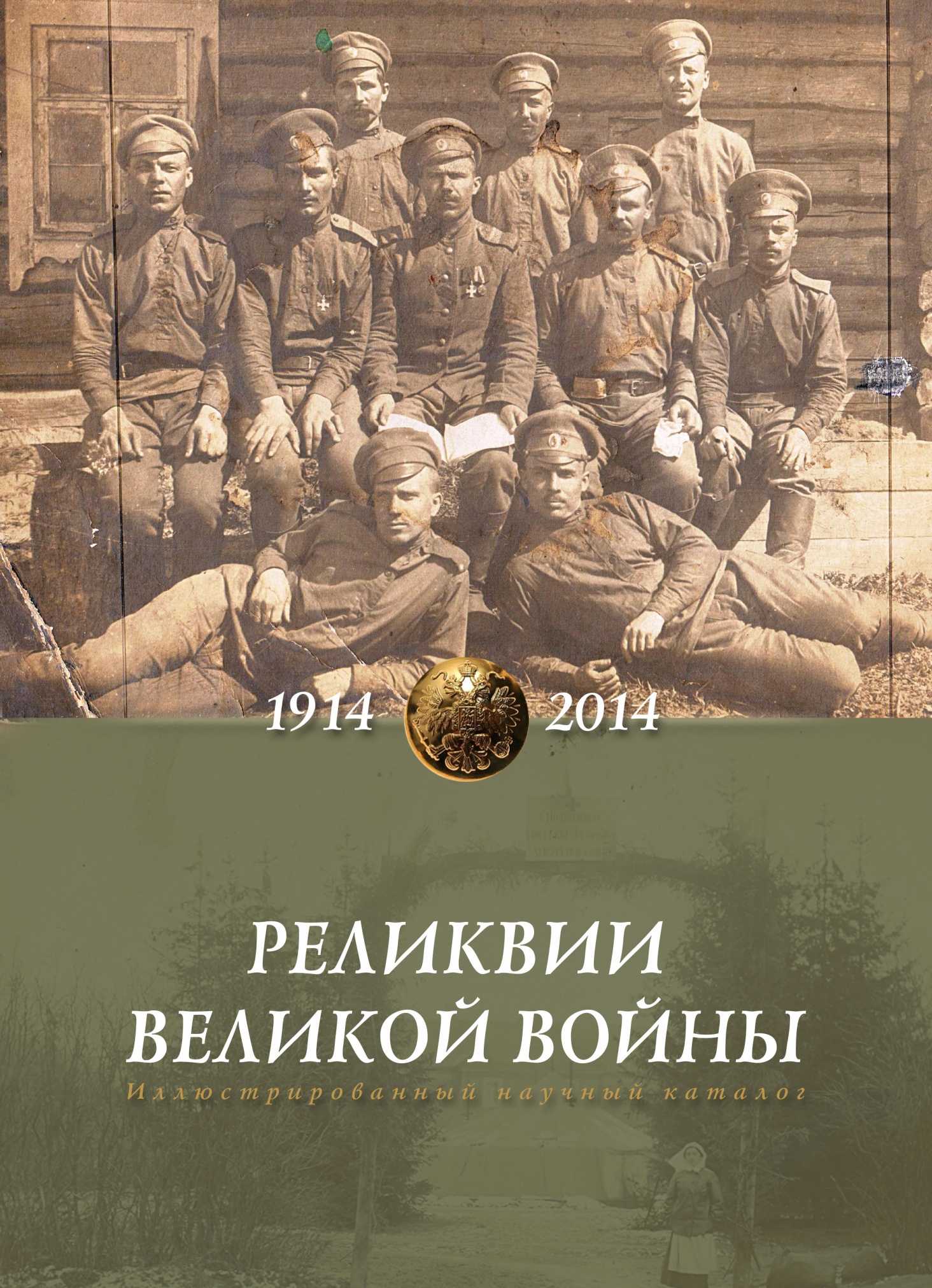 Сборник "Реликвии великой войны"