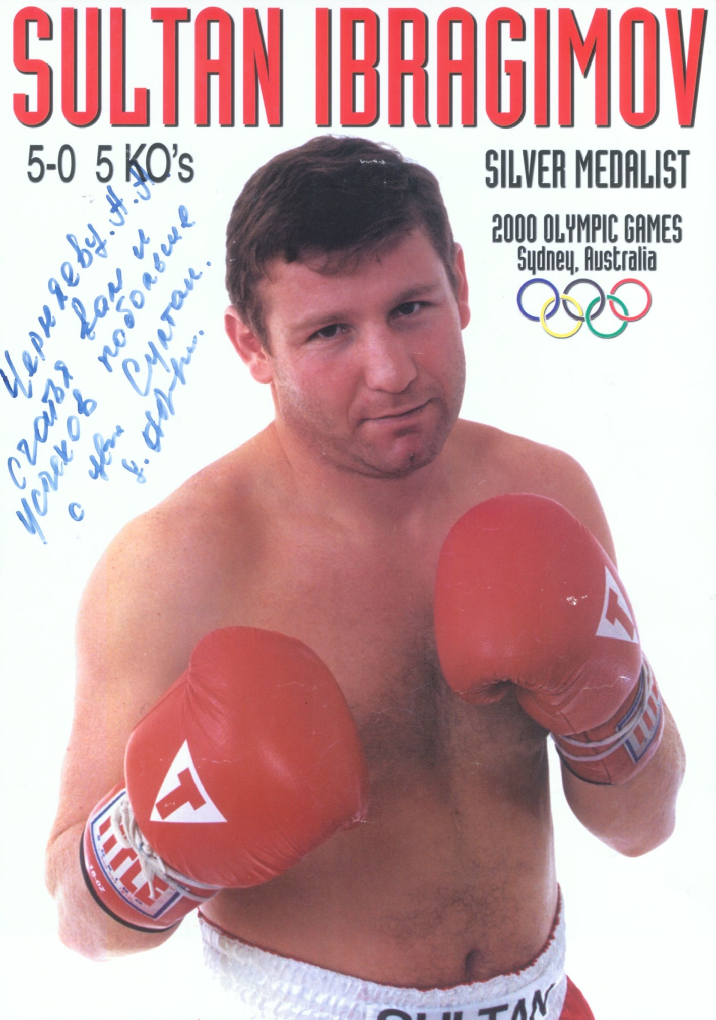 Афиша с дарственной надписью С. Ибрагимова тренеру А.Т. Черняеву «Счастья вам и успехов побольше, с уваж. Султан». 2000 г. Афиша с дарственной надписью С. Ибрагимова тренеру А.Т. Черняеву «Счастья вам и успехов побольше, с уваж. Султан». 2000 г.