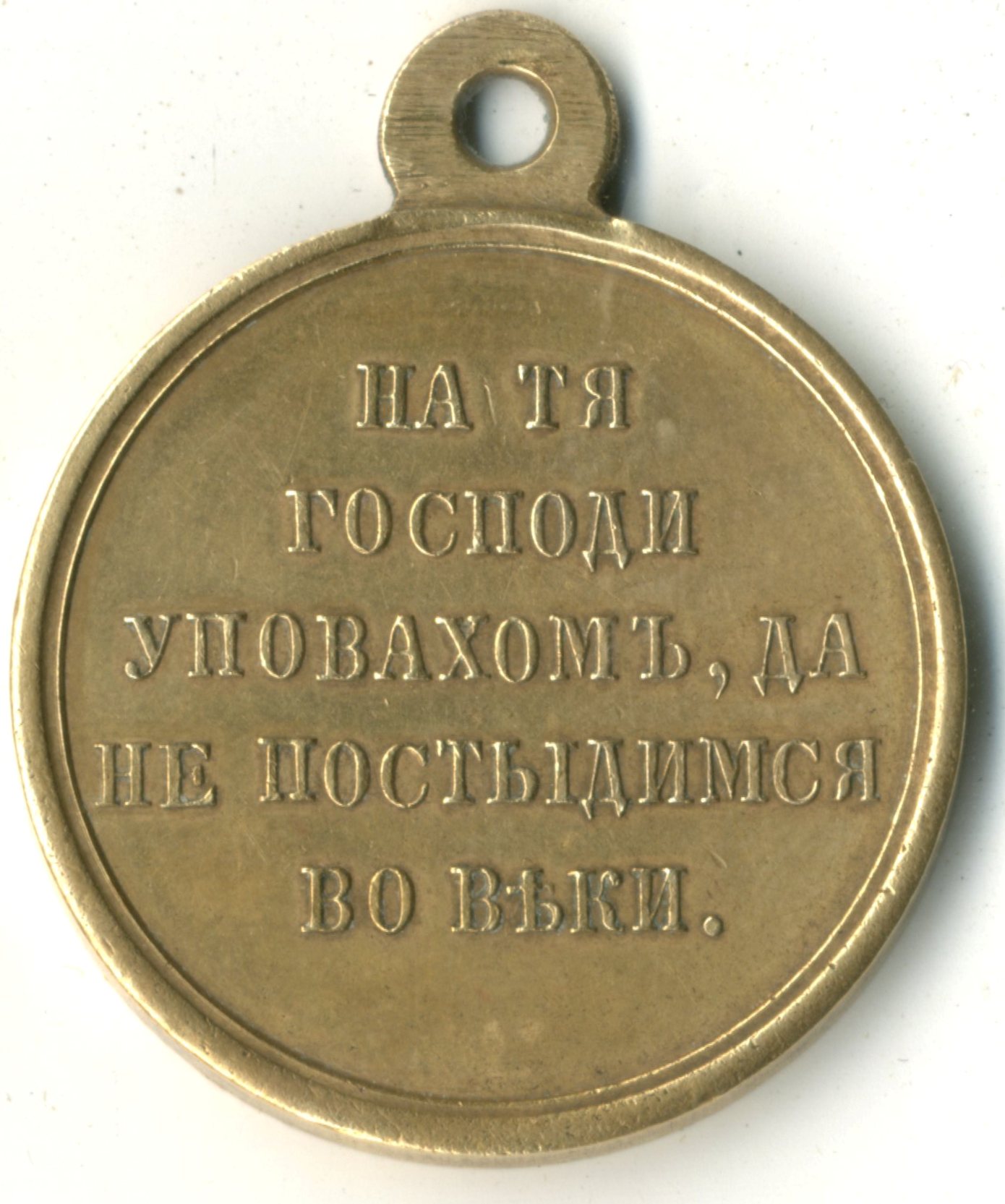 Медаль «В память Крымской (Восточной) войны 1853-1854-1855-1856». Российская империя. Середина XIX века. Медаль «В память Крымской (Восточной) войны 1853-1854-1855-1856». Российская империя. Середина XIX века.