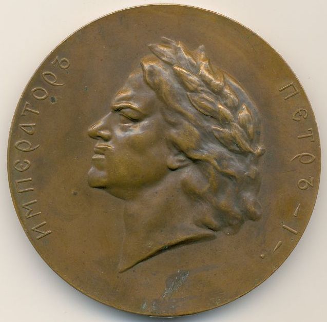  Медаль «В честь победы под Полтавой 27 июня 1709 года». И.К.Егер, С.Юдин. Бронза, чеканка. Санкт-Петербург. 1772-1790 гг.