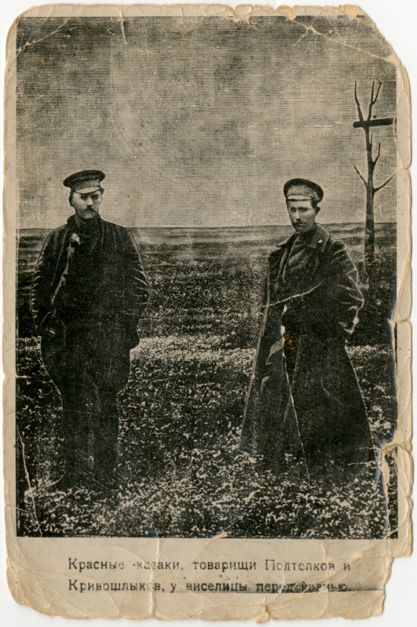 Фотография «Подтелков Ф.Г. и Кривошлыков М.В. перед казнью». Хутор Пономарев. 11 мая 1918 года.