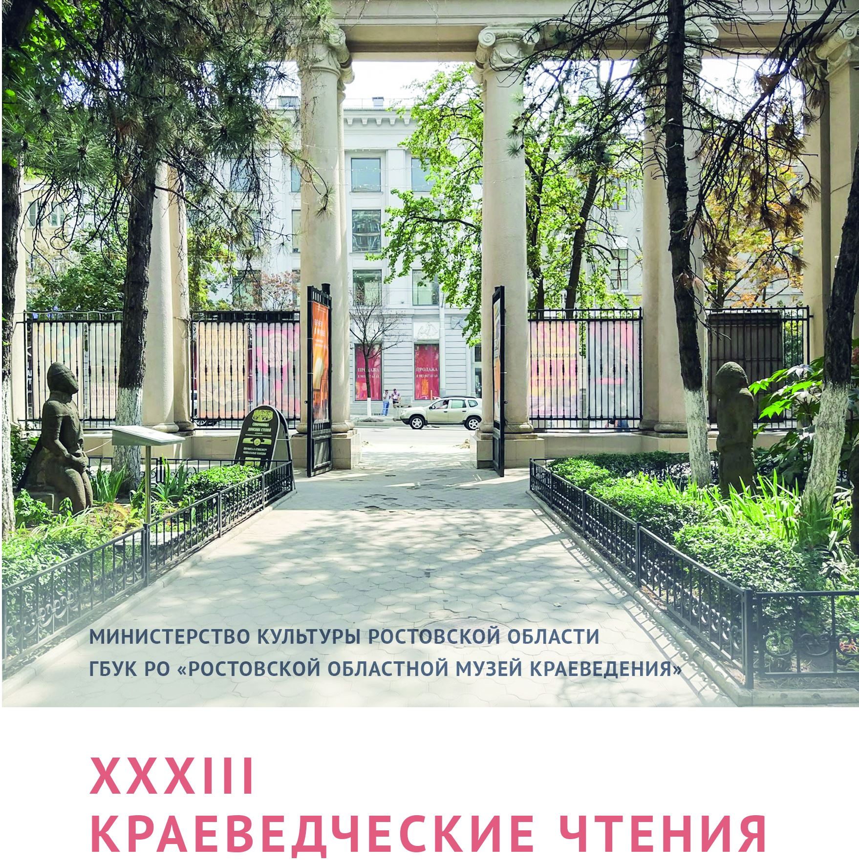 Областная научно-практическая конференция «XXХIII краеведческие чтения» Областная научно-практическая конференция «XXХIII краеведческие чтения»