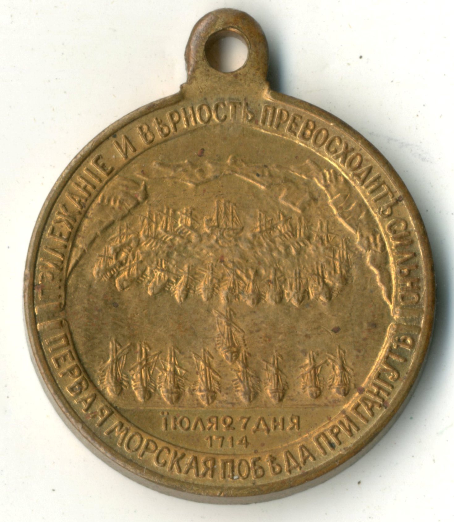 Медаль «В память 200-летия первой морской победы при Гангуте». Санкт-Петербург. 1914 год.