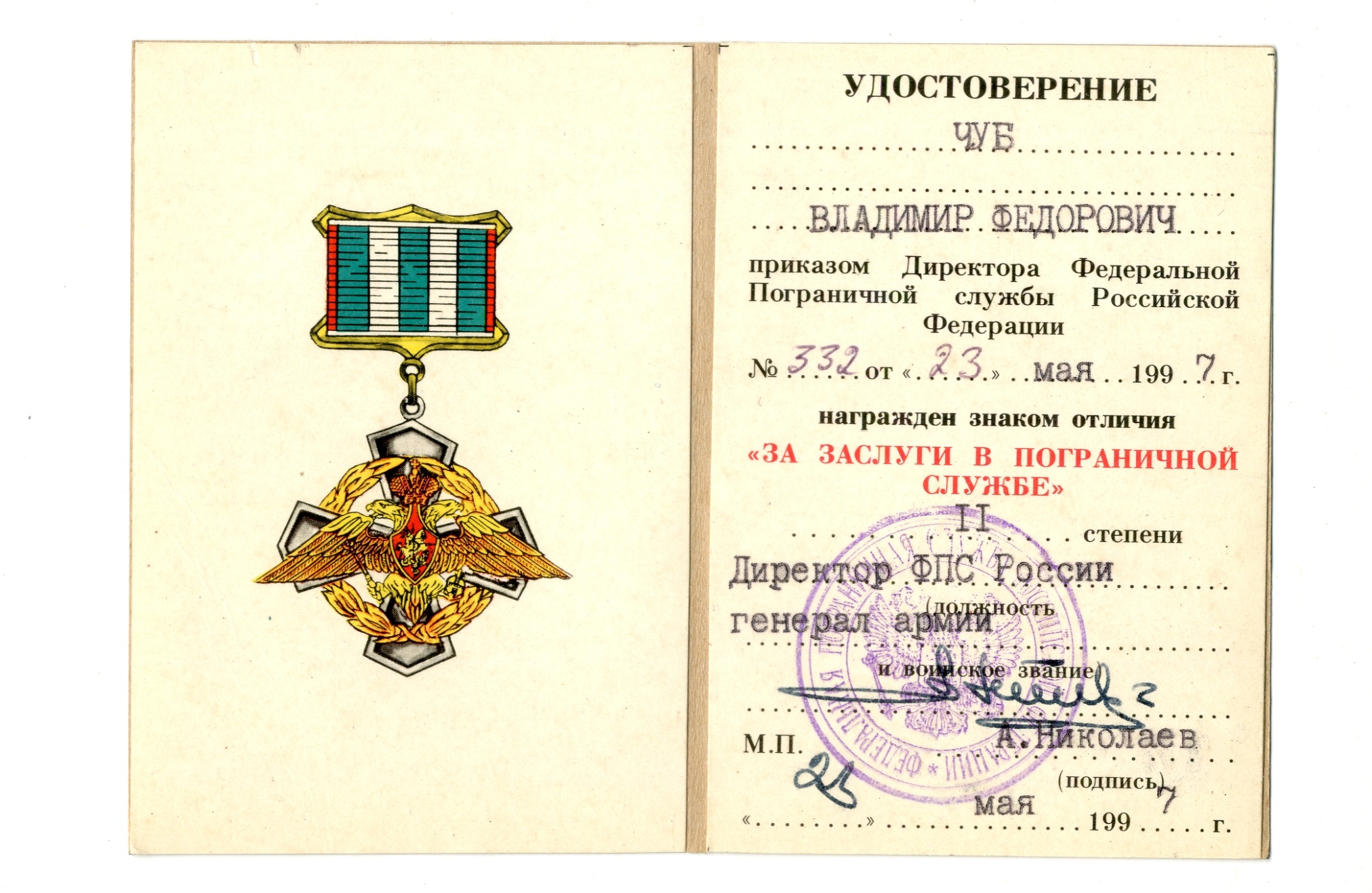 Удостоверение к знаку отличия «За заслуги в пограничной службе» Чуба В.Ф. Российская Федерация. 1997 год. Удостоверение к знаку отличия «За заслуги в пограничной службе» Чуба В.Ф. Российская Федерация. 1997 год.
