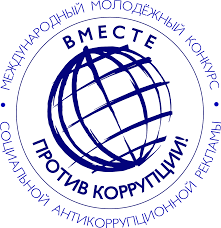 Молодежный конкурс социальной антикоррупционной рекламы «Вместе против коррупции!» Молодежный конкурс социальной антикоррупционной рекламы «Вместе против коррупции!»