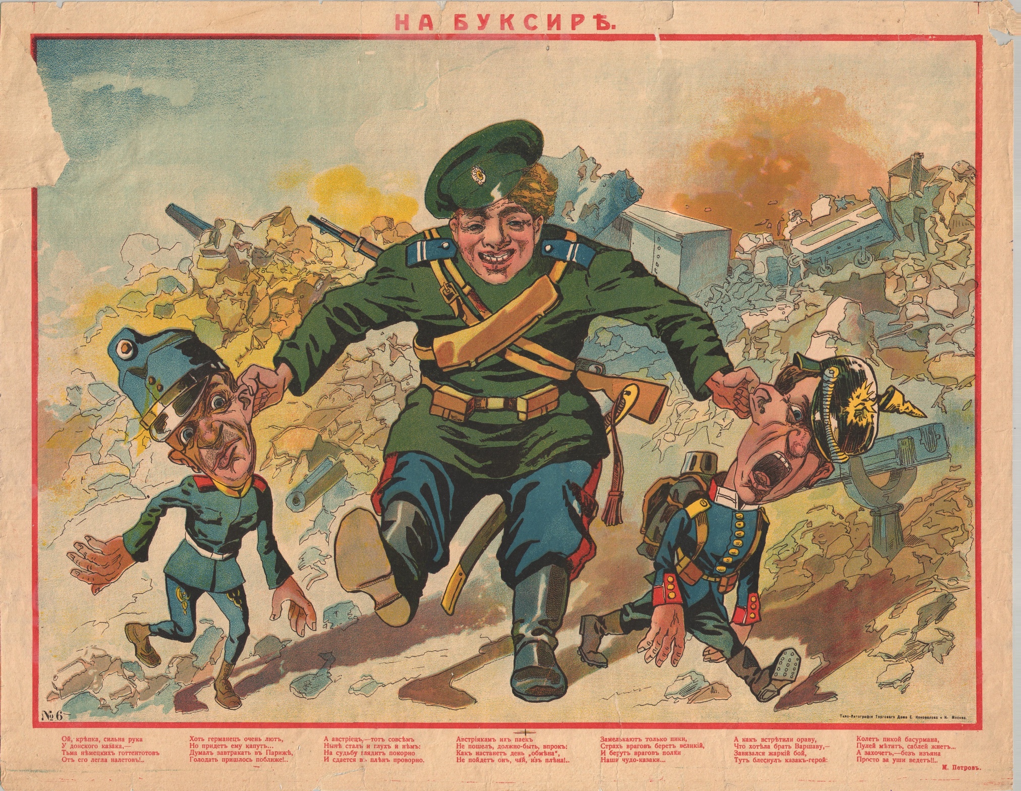 Литография «На буксире». Хромолитография, Санкт-Петербург. 1914 год. Литография «На буксире». Хромолитография, Санкт-Петербург. 1914 год.