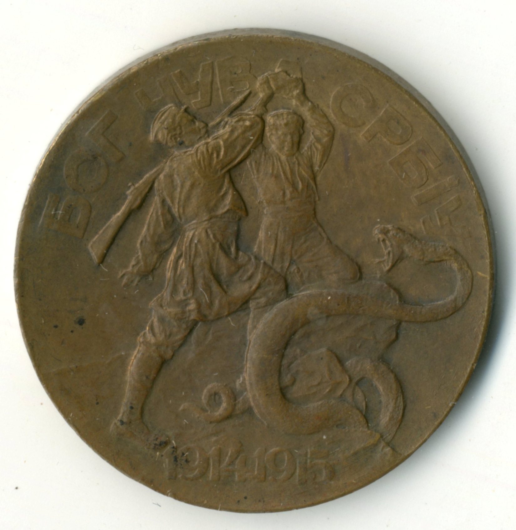 Медаль «Русская столица – героям славянам». Российская империя. 1915 год. Медаль «Русская столица – героям славянам». Российская империя. 1915 год.