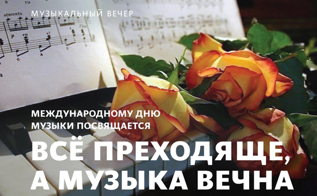 Музыкальный вечер Музыкальный вечер
