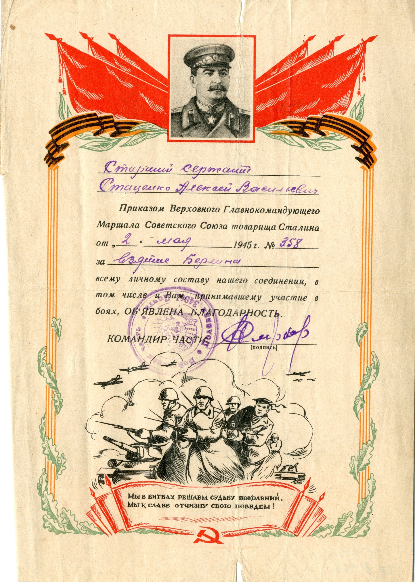Благодарность старшему сержанту Стаценко А.В. за взятие Берлина. 2 мая 1945 года. Благодарность старшему сержанту Стаценко А.В. за взятие Берлина. 2 мая 1945 года.