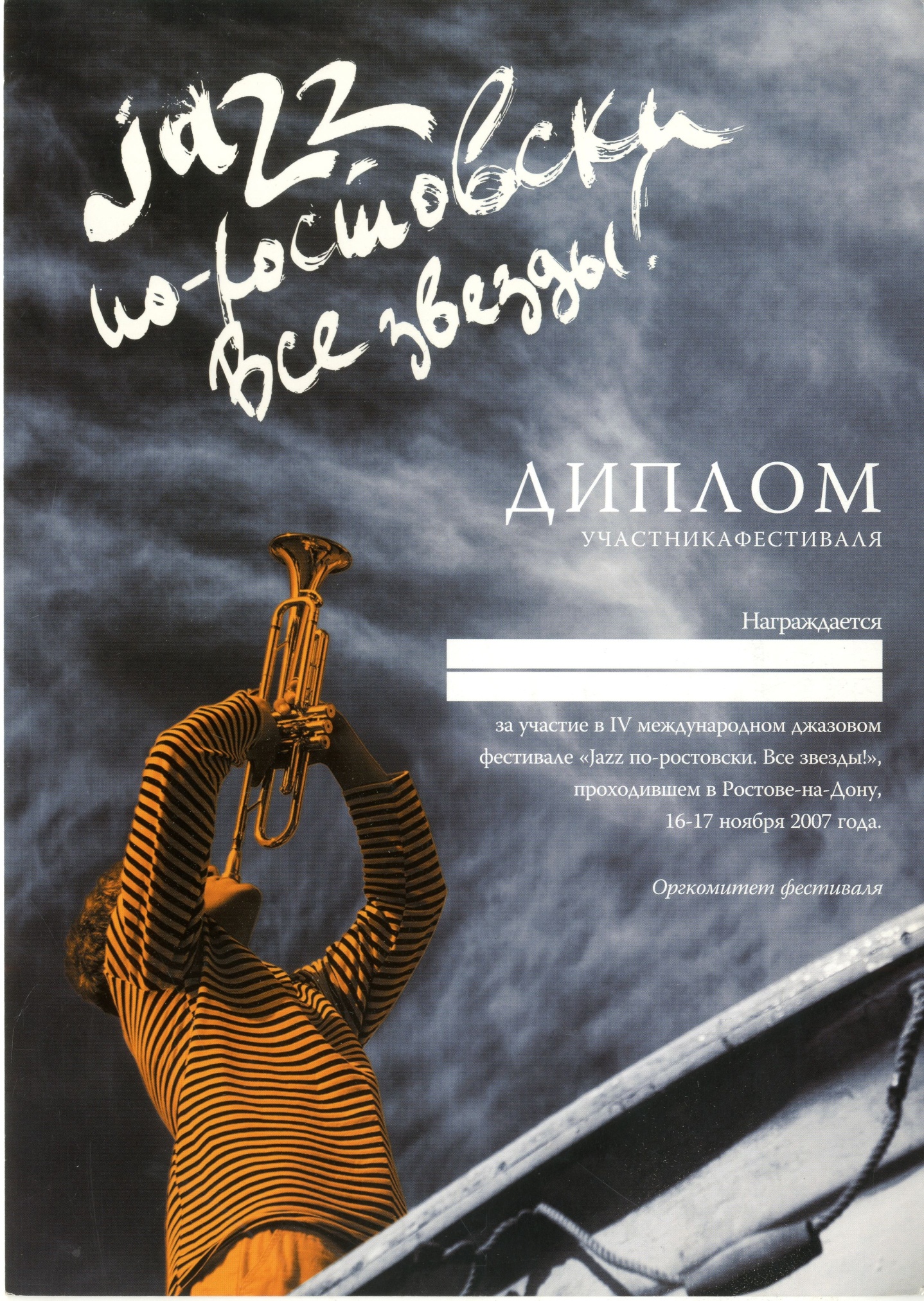 Диплом участника IV Международного джазового фестиваля (образец) «Jazz по-ростовски. Все звезды!» 2007 г. Диплом участника IV Международного джазового фестиваля (образец) «Jazz по-ростовски. Все звезды!» 2007 г.