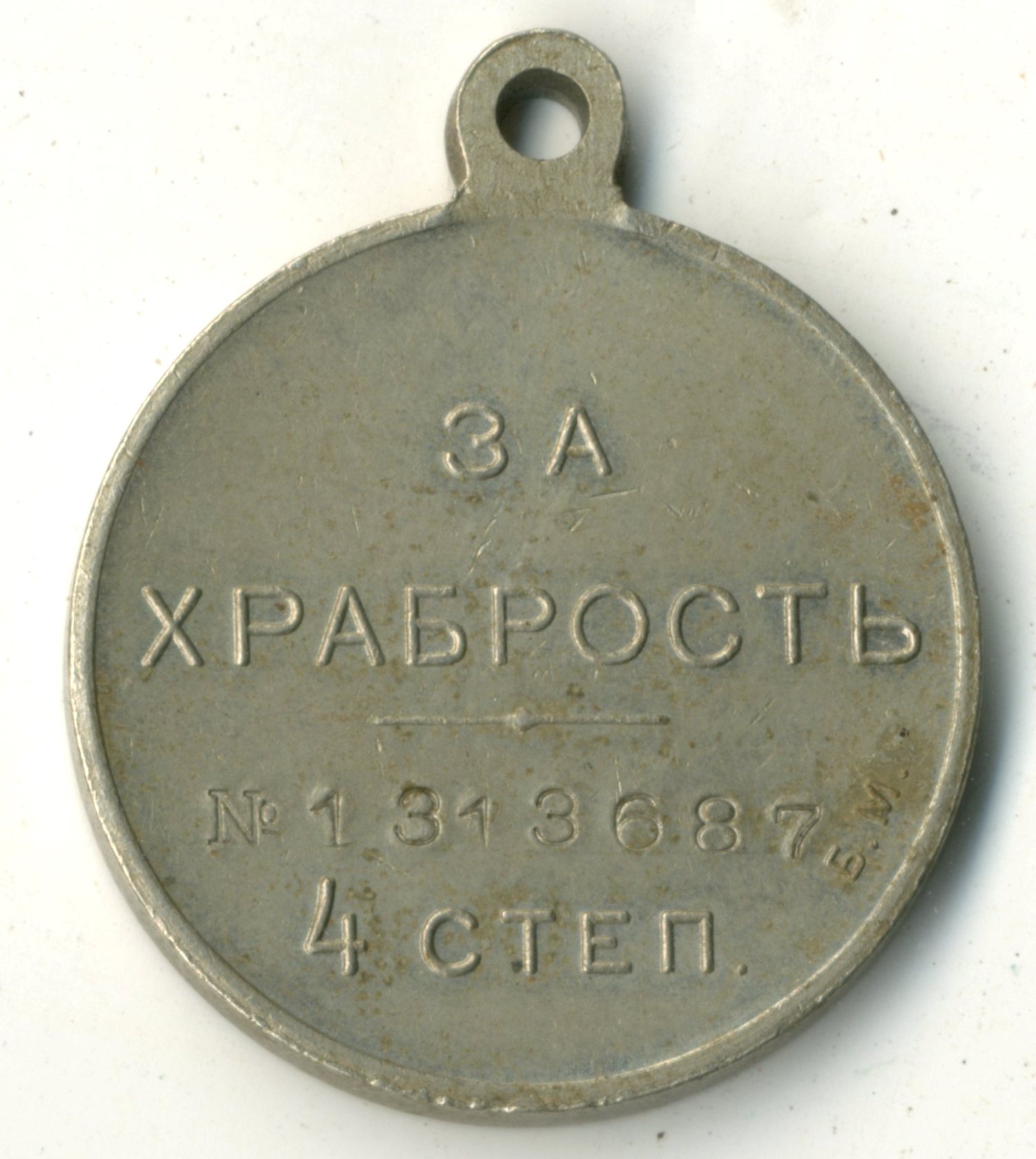 Медаль георгиевская 4-й степени № 1313687. Российская империя. 1916 год.