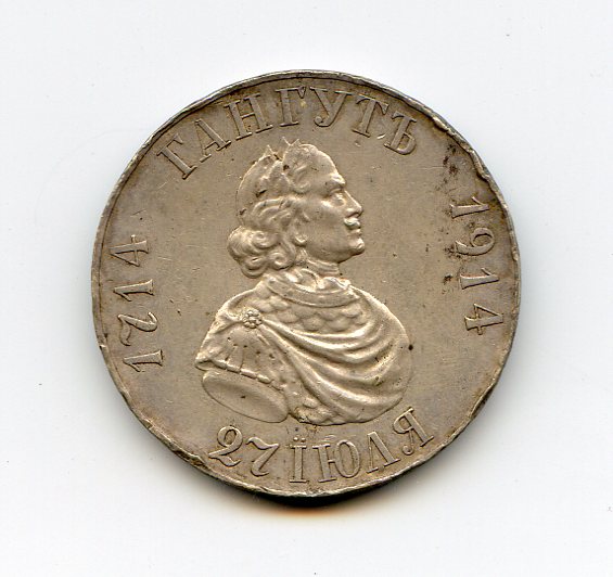 Стадницкий П. Г. Рубль «В память 200-летия битвы при Гангуте». Санкт-Петербургский монетный двор.1914. Серебро. Стадницкий П. Г. Рубль «В память 200-летия битвы при Гангуте». Санкт-Петербургский монетный двор.1914. Серебро.