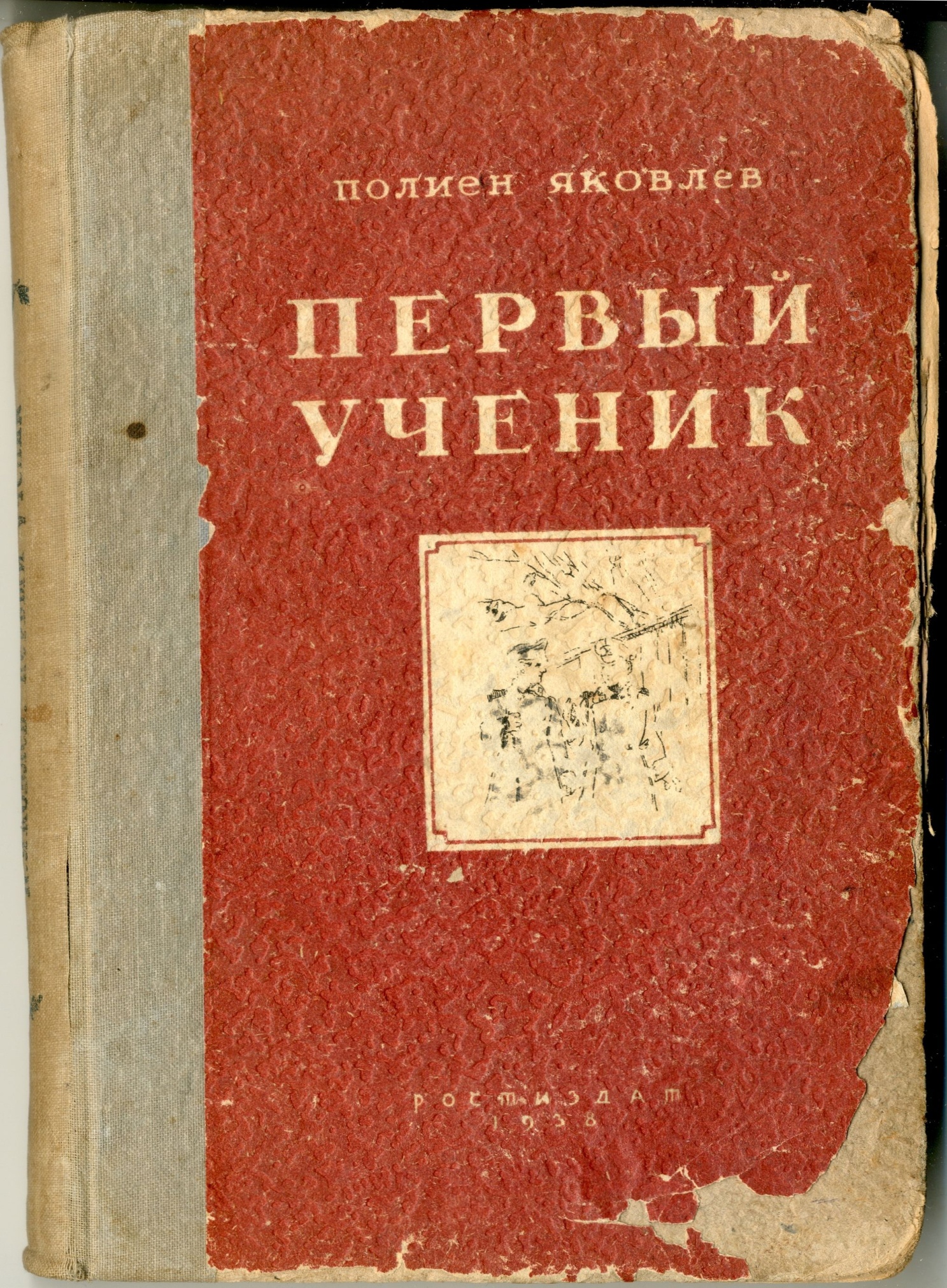 Книга «Первый ученик». Ростиздат. 1938.г.