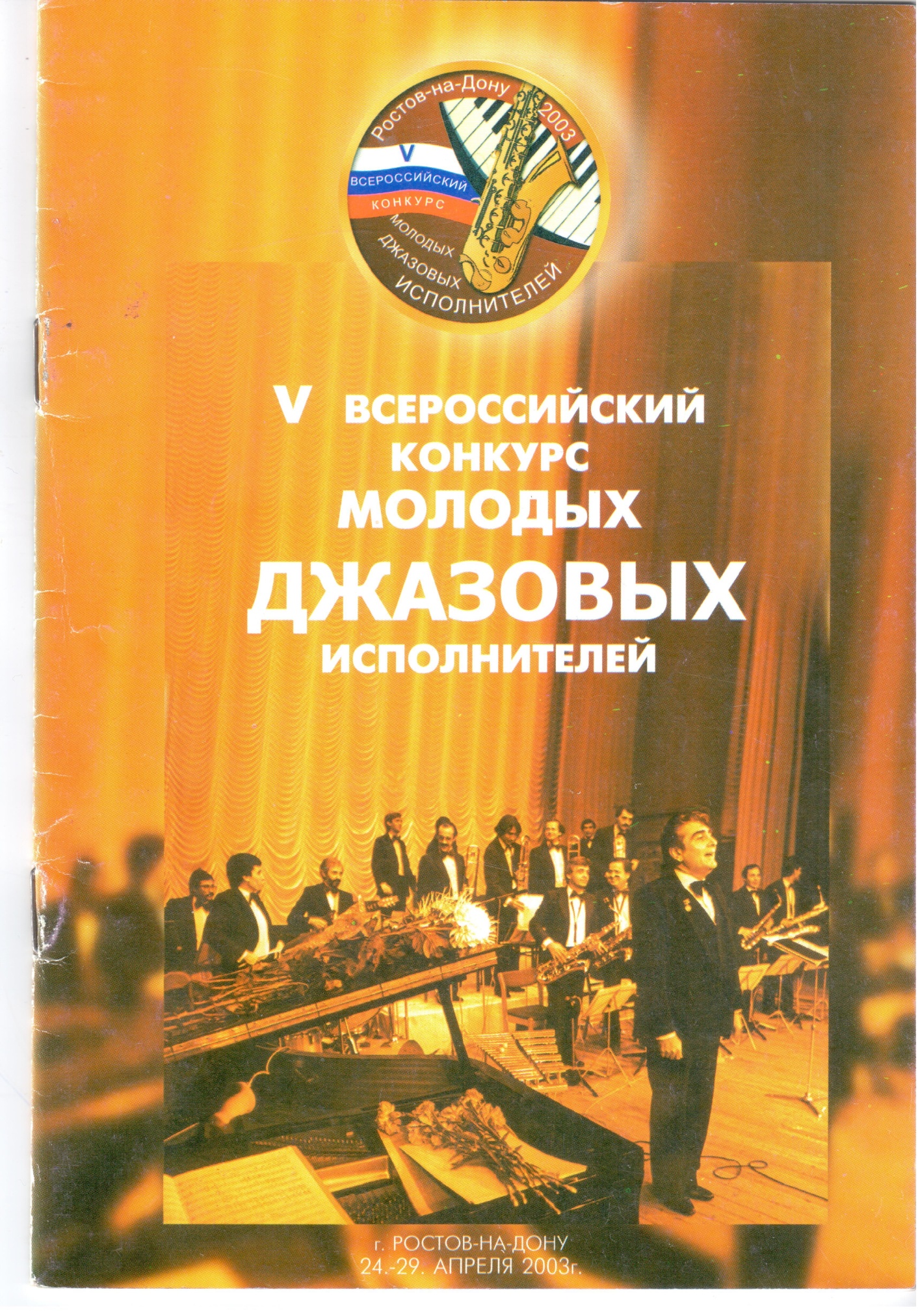 Буклет Пятого Всероссийского конкурса молодых джазовых исполнителей. 2003 г. Буклет Пятого Всероссийского конкурса молодых джазовых исполнителей. 2003 г.