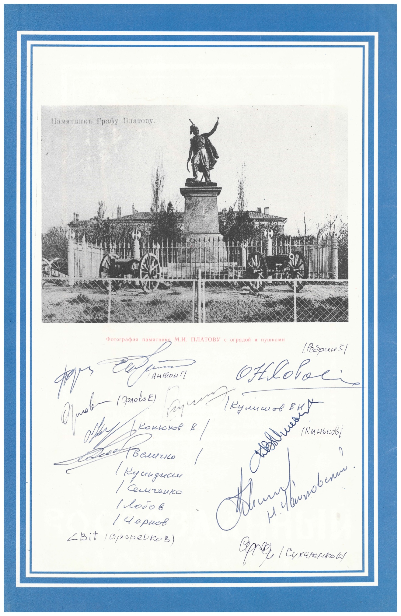 Буклет «Воссозданный монумент» с подписями членов общественного платовского комитета. Ростов-на-Дону. 1993 г. Буклет «Воссозданный монумент» с подписями членов общественного платовского комитета. Ростов-на-Дону. 1993 г.